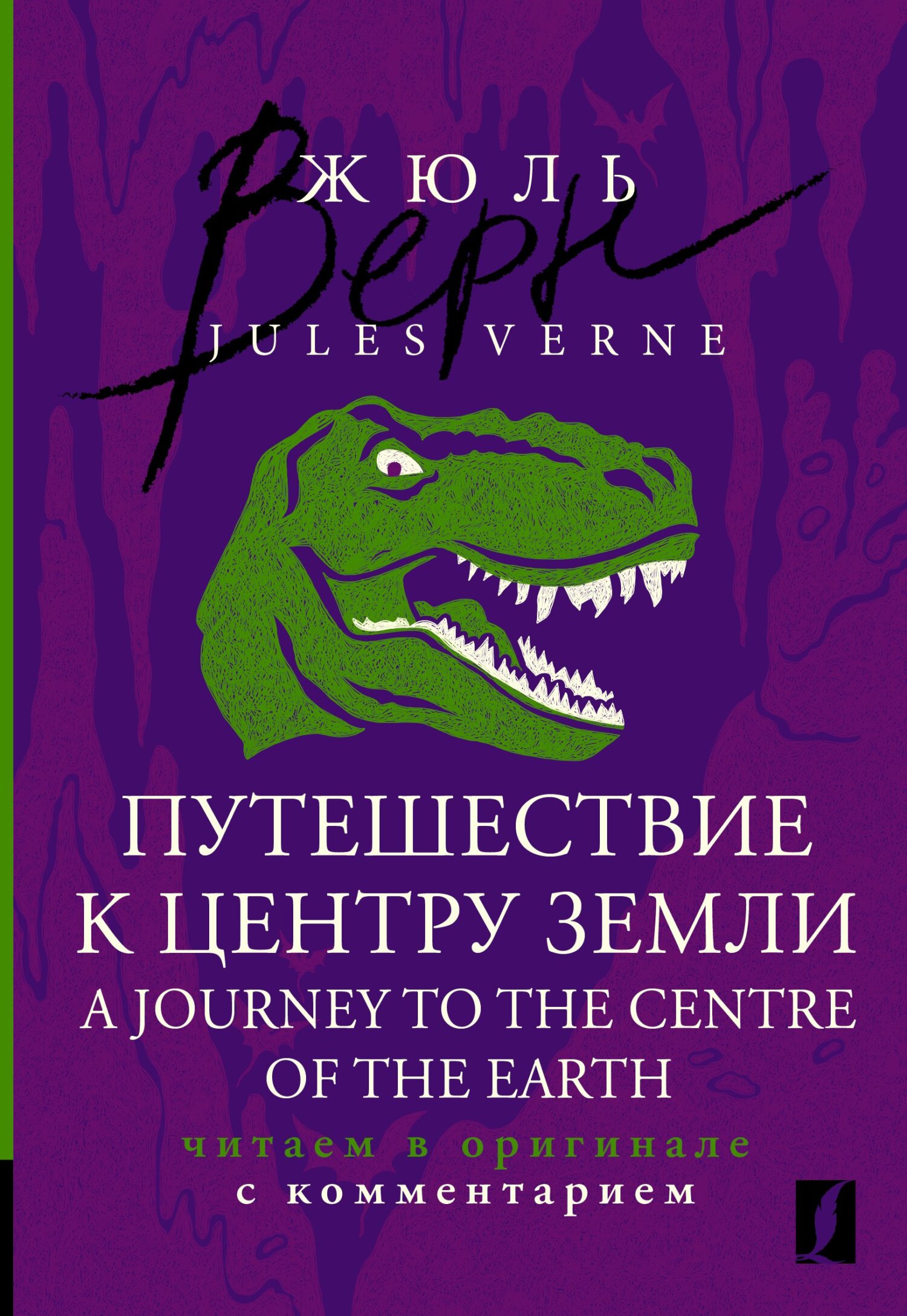 «Путешествие к центру Земли / A Journey to the Centre of the Earth ...