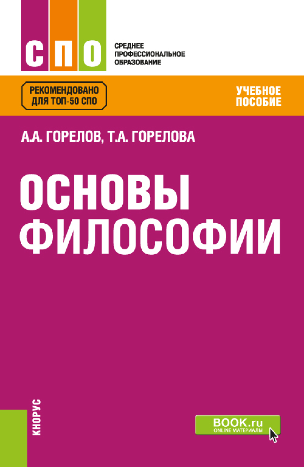 Философия основы контрольная. Основы философии. Учебник.