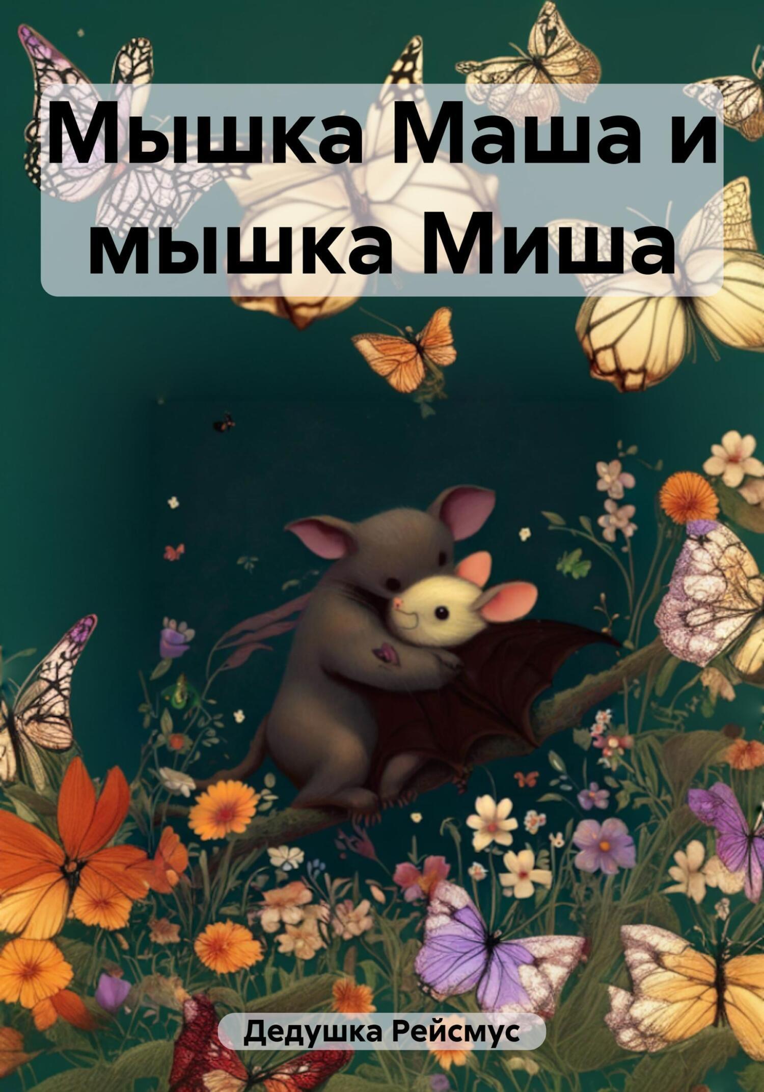 Мышка маша Читать онлайн «Мышка Маша и мышка Миша», Дедушка Рейсмус – Литрес