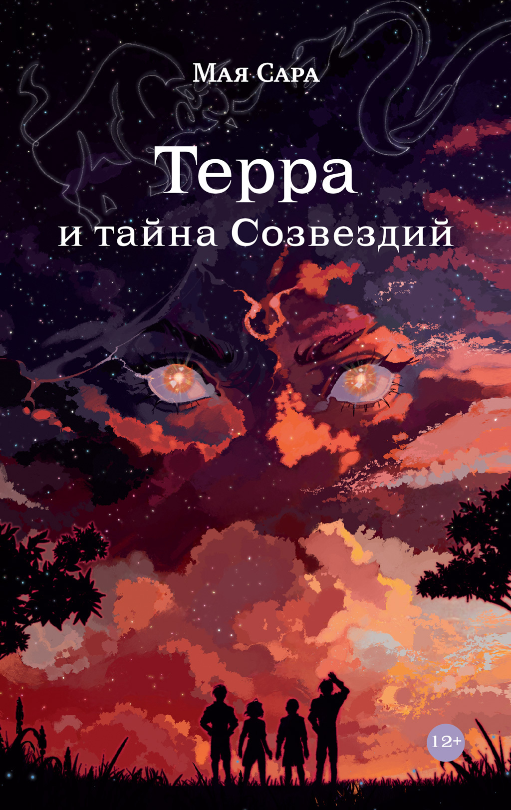 Читать онлайн «Терра и тайна созвездий. Книга I», Мая Сара – ЛитРес