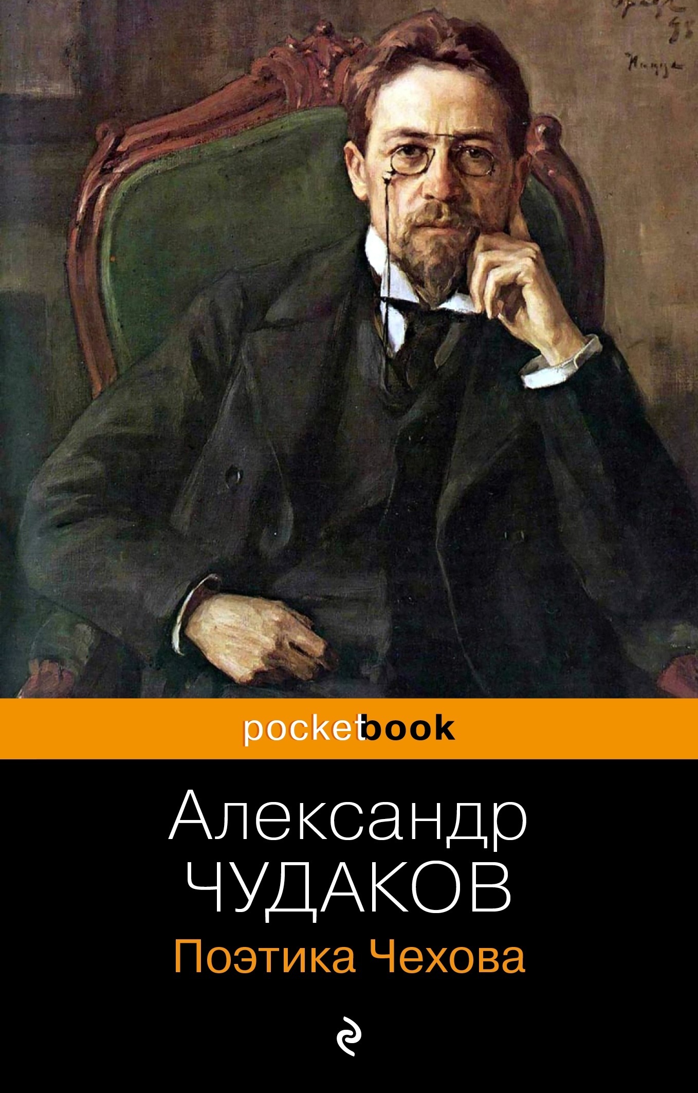 Александр чудаков антон павлович чехов. Александр чудаков книги. Чудаков чехов. Чудаков чехов. Чудаков поэтика чехова книга.
