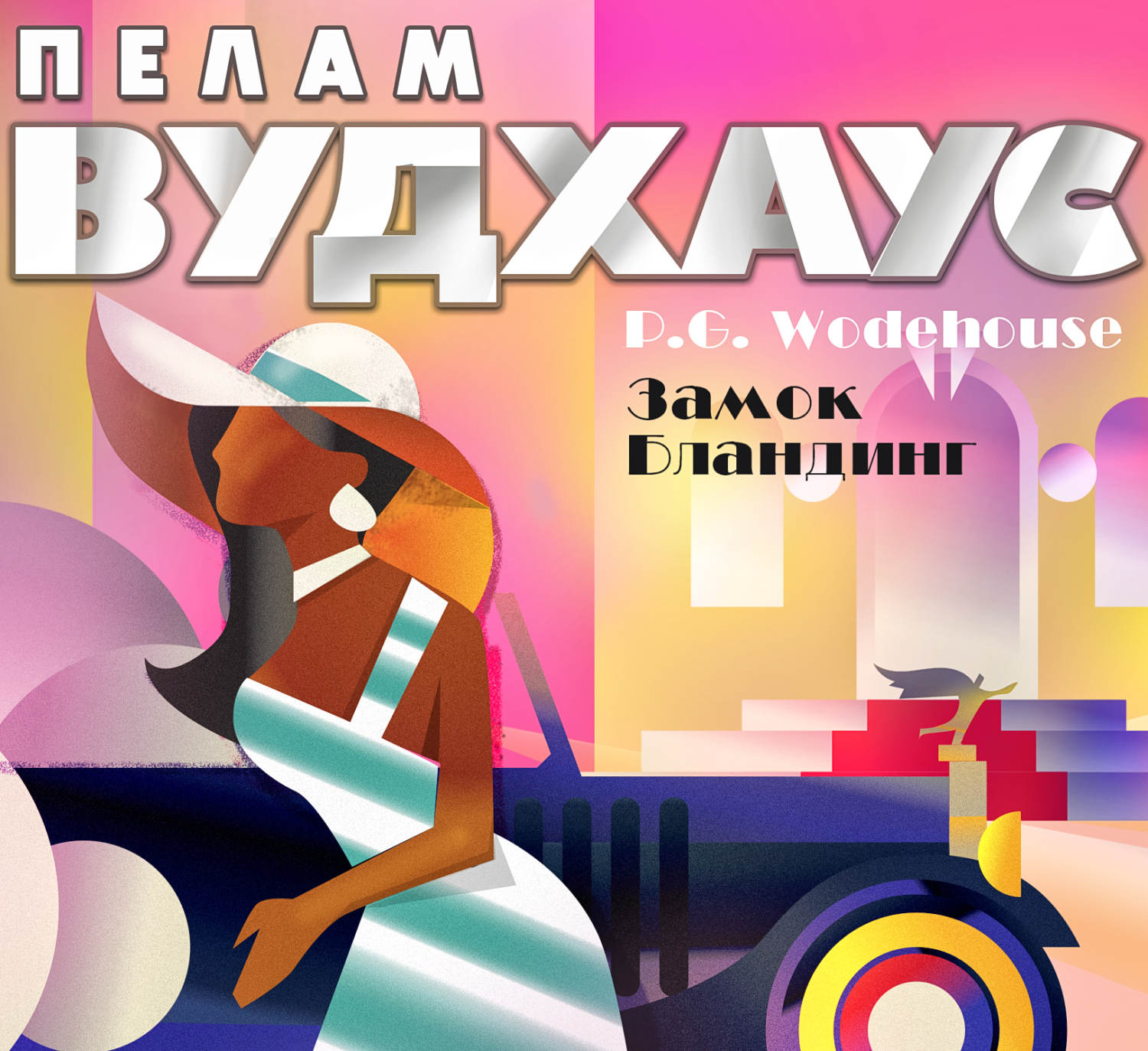 Замок Бландинг, Пелам Гренвилл Вудхаус – слушать онлайн или скачать mp3 ...