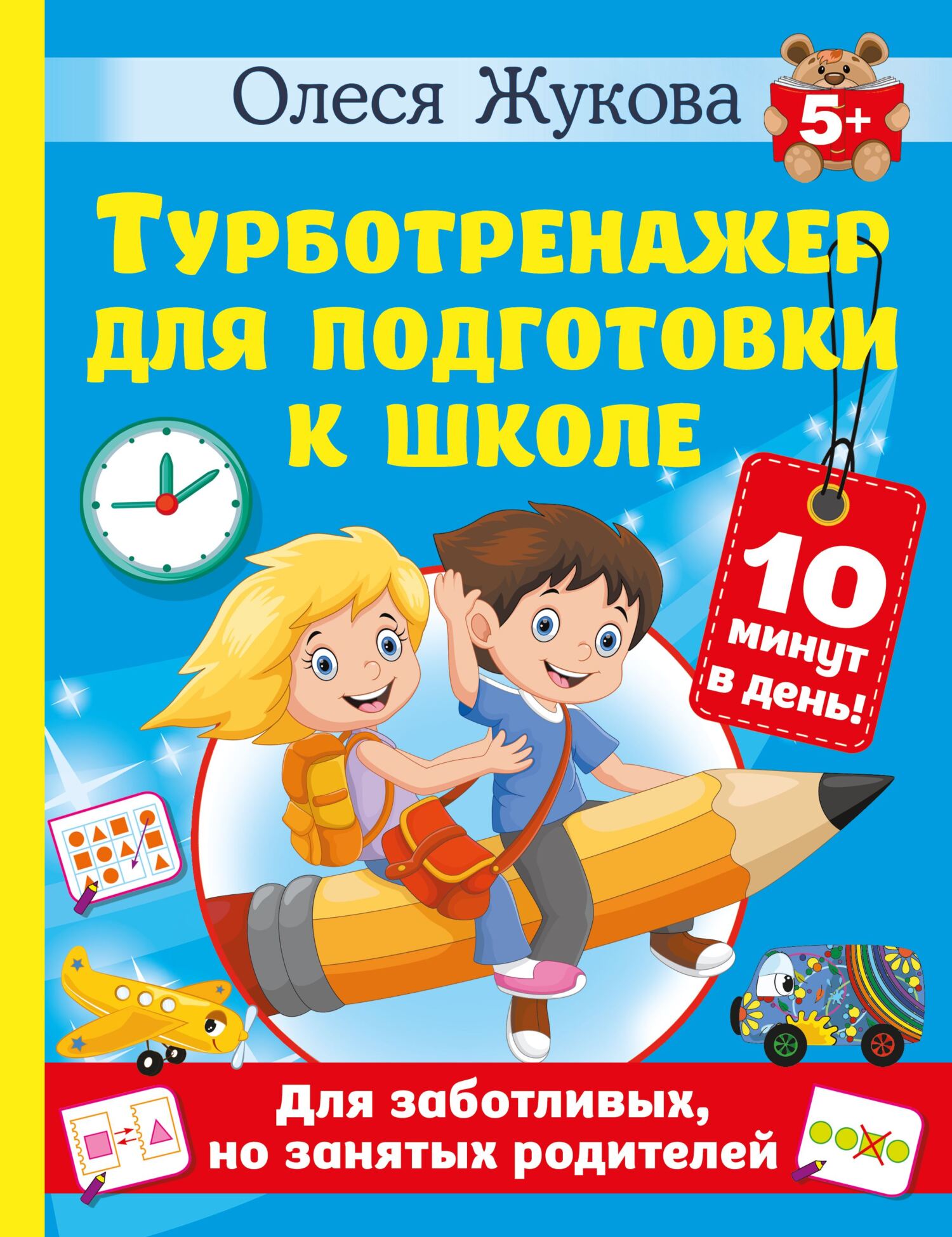 «Турботренажер для подготовки к школе», Олеся Жукова – скачать pdf на ...