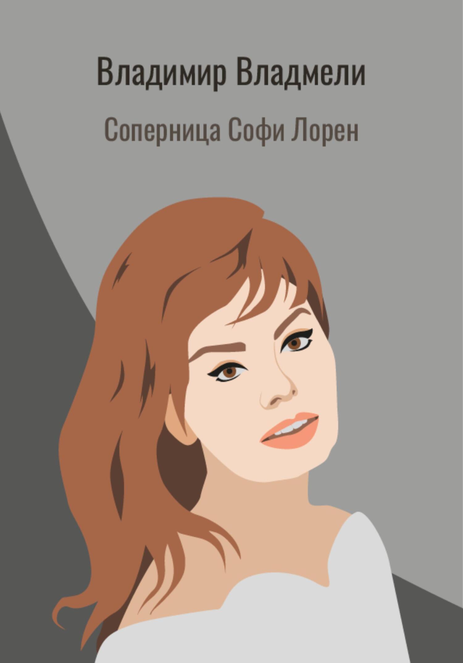 Соперница Софи Лорен, Владимир Владмели – скачать книгу fb2, epub, pdf ...