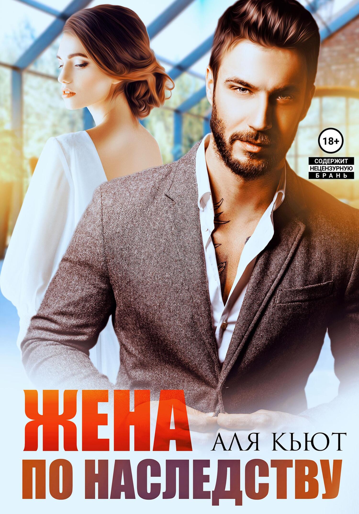 Жена по ошибке