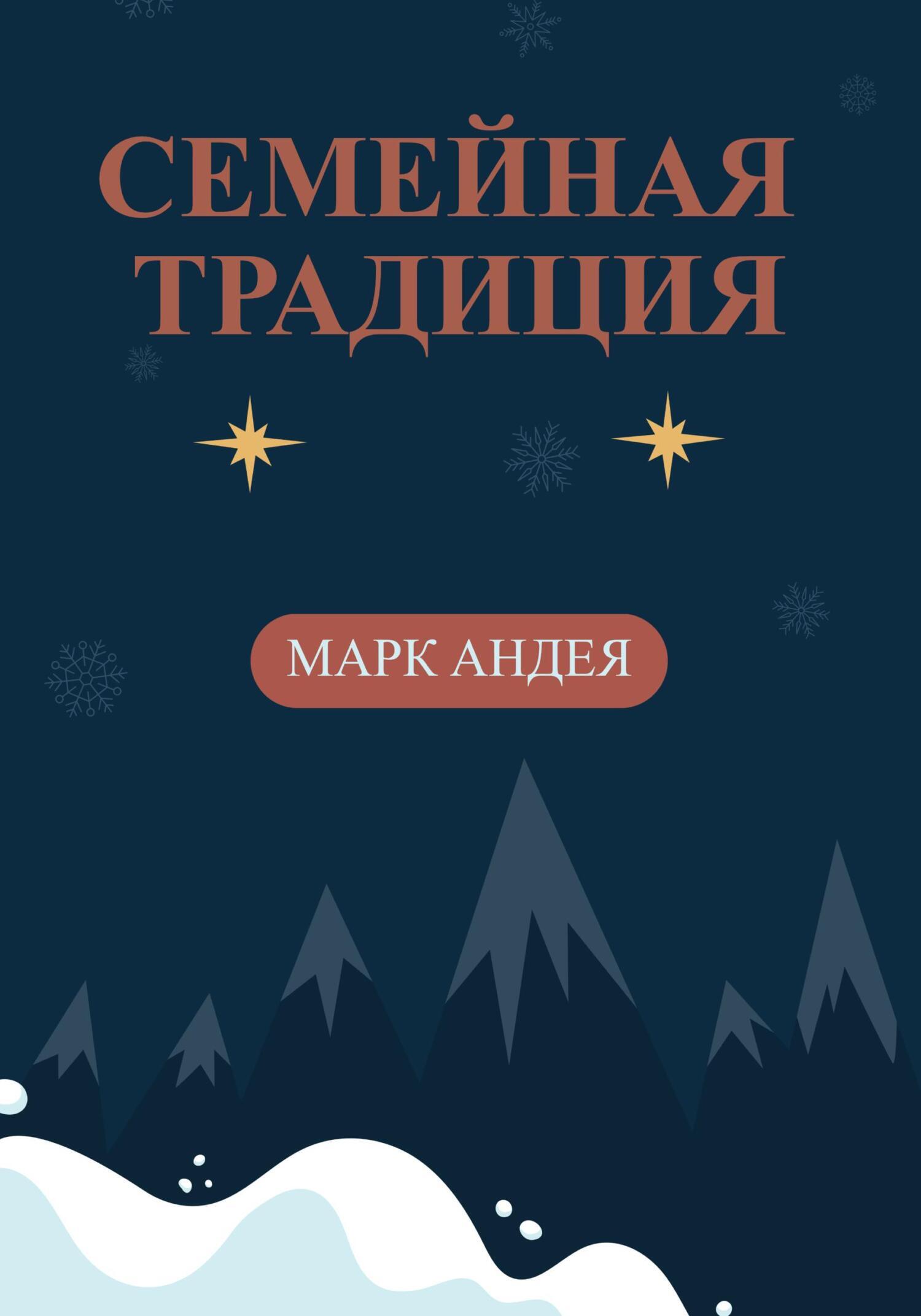 Семейная традиция, Марк Андея – скачать книгу бесплатно fb2, epub, pdf ...