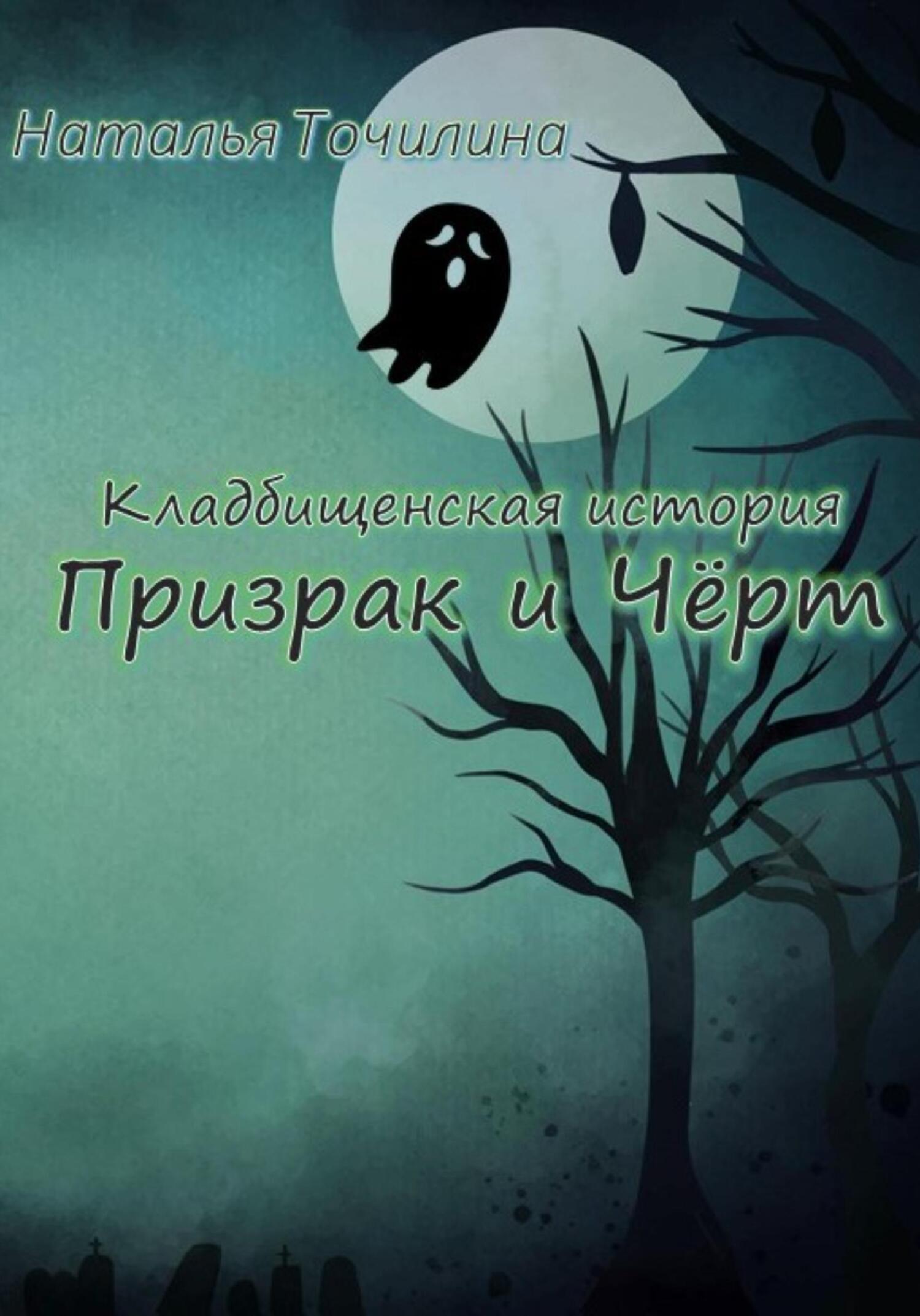 Кладбищенская история. Призрак и Чёрт, Наталья Ивановна Точилина ...