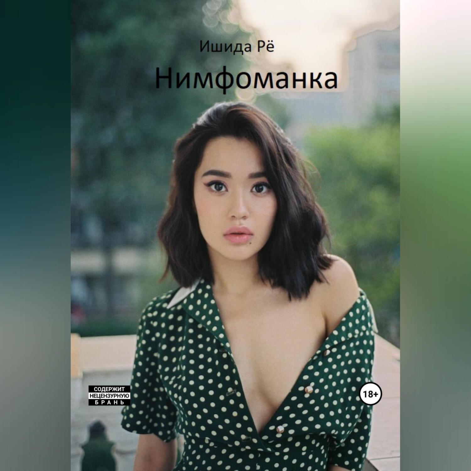 Мама нимфоманка Читать онлайн «Нимфоманка», Рё Ишида – ЛитРес