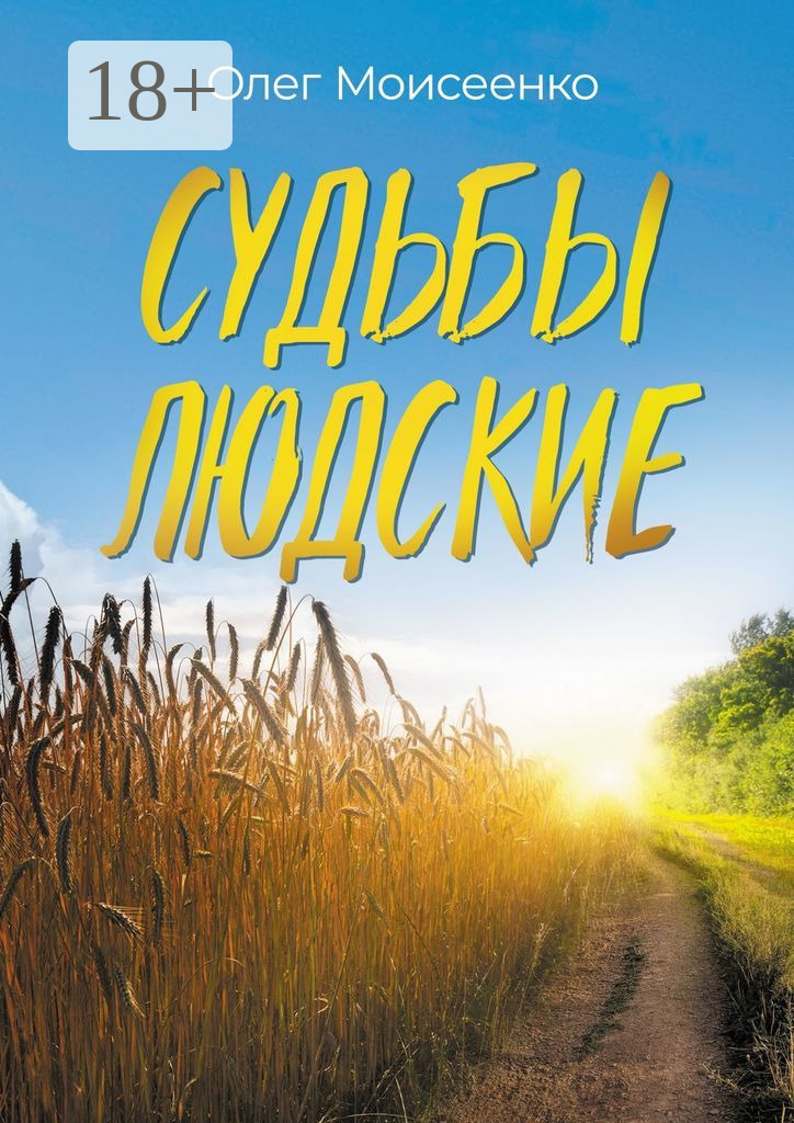 Книга людских судеб. Книга людских судеб. Судьбы людские. Книга людских судеб. Книга людских судеб.