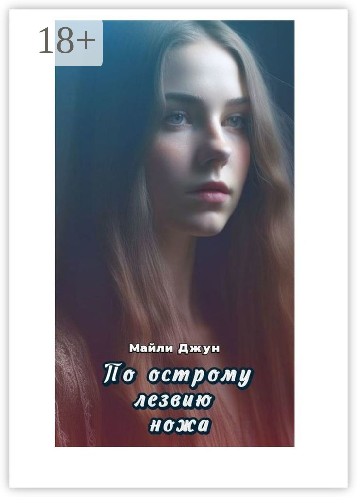 По острому лезвию ножа, Майли Джун – скачать книгу бесплатно fb2, epub ...