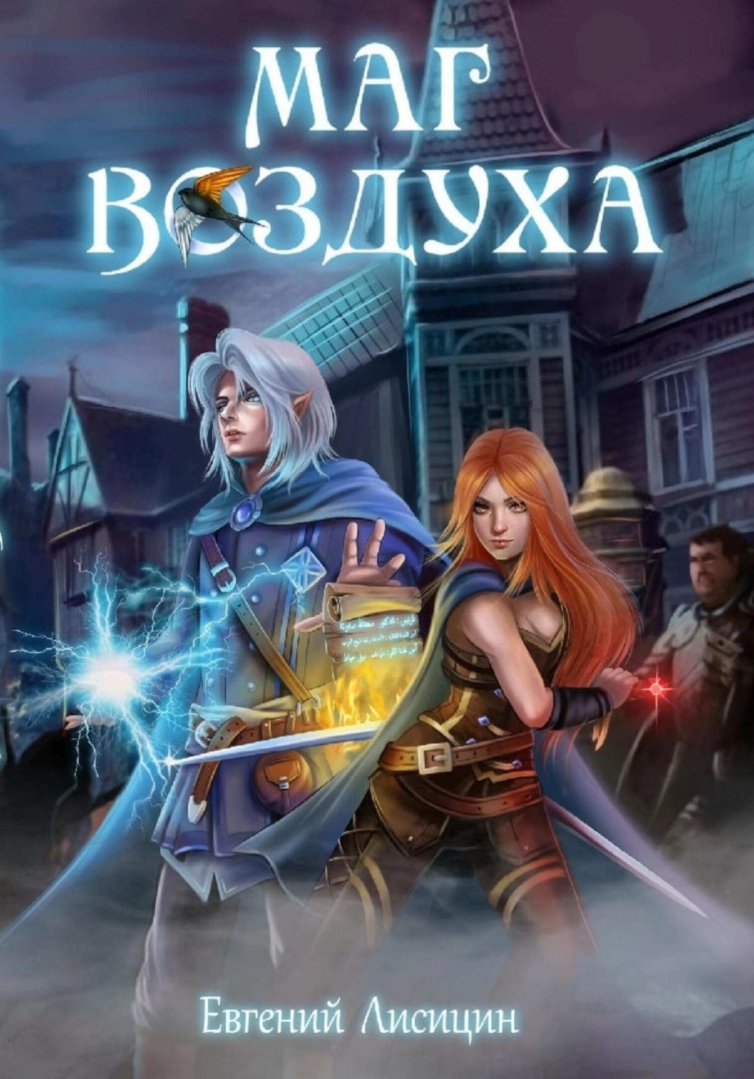 Маг воздуха. Тьма, Евгений Лисицин – скачать книгу fb2, epub, pdf на ЛитРес