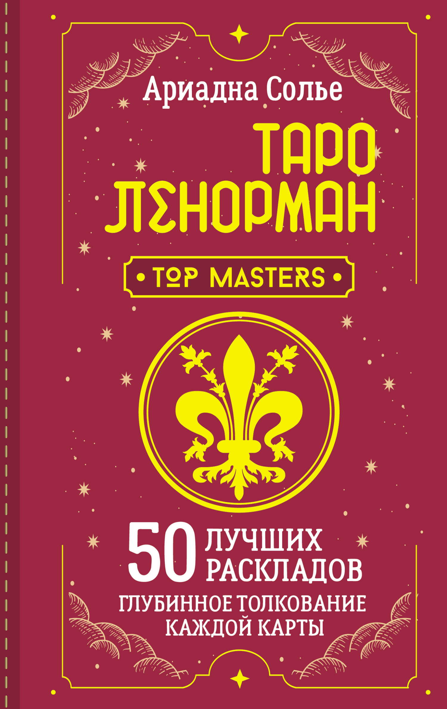 Таро Ленорман. 50 лучших раскладов и глубинное толкование каждой карты ...