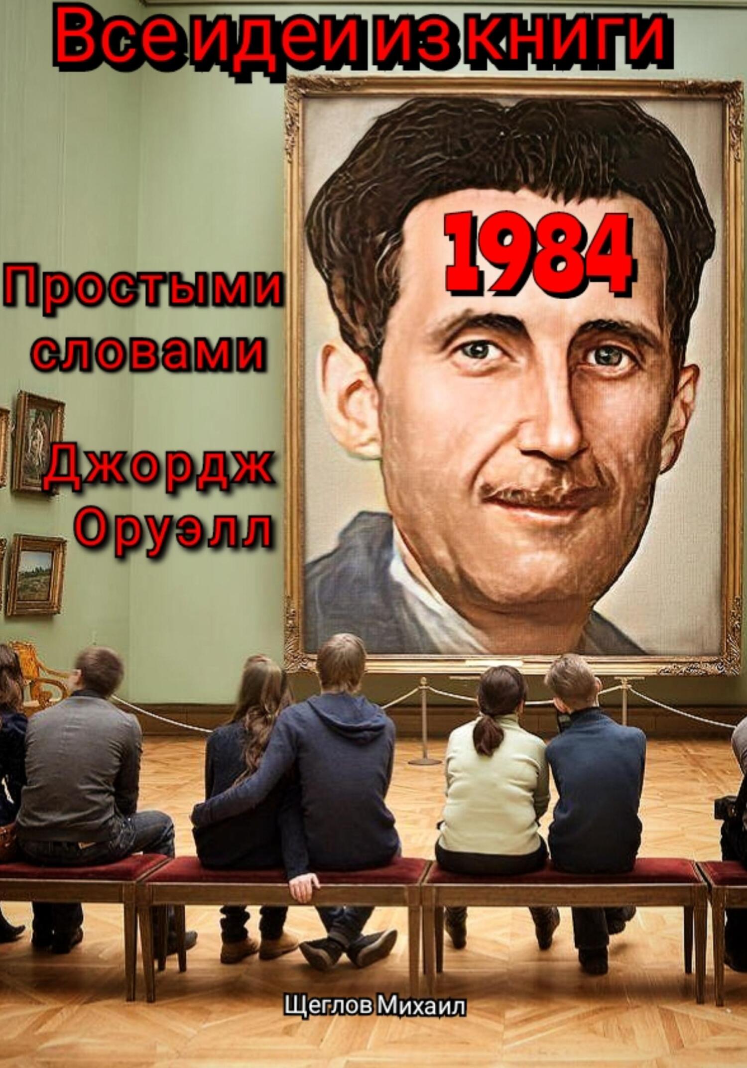 Отзывы о книге «Все идеи из книги 1984 простыми словами Джордж Оруэлл ...