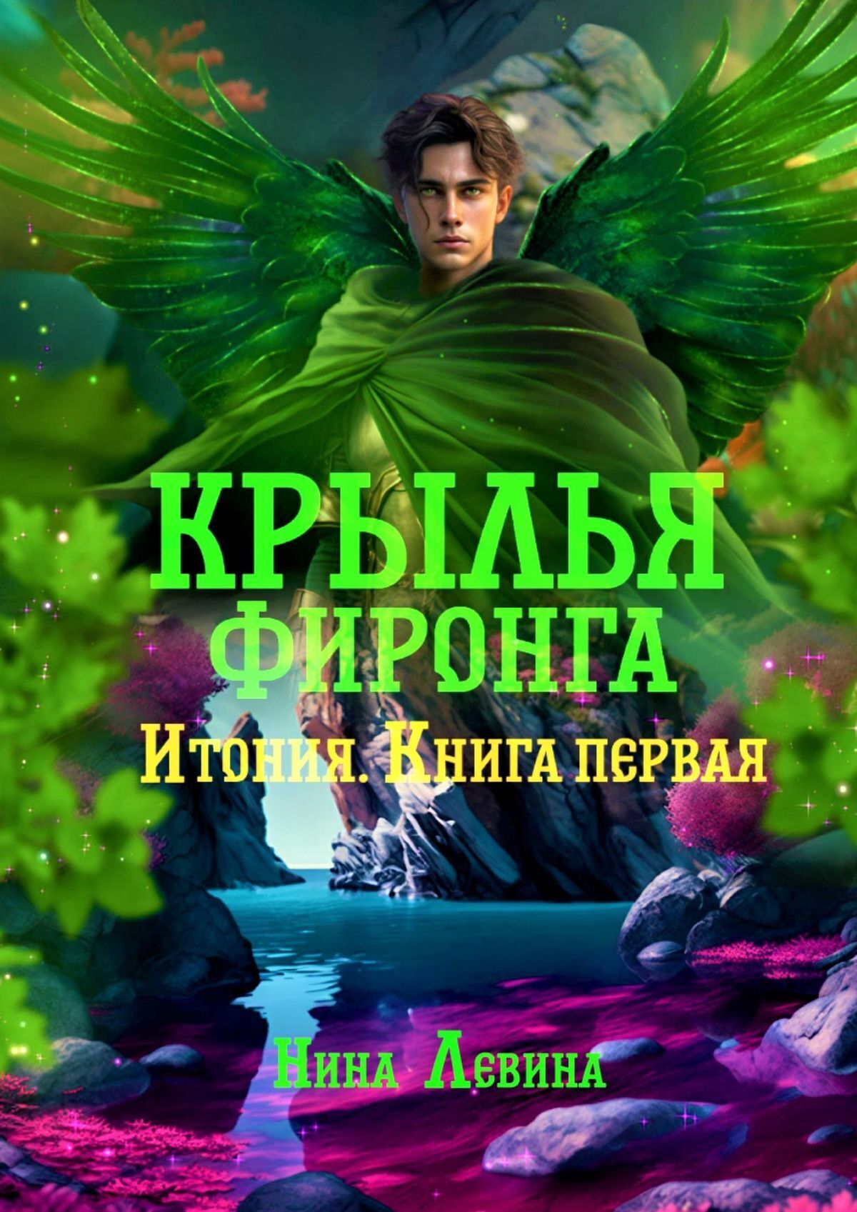 Крылья фиронга. Итония. Книга первая, Нина Левина – скачать книгу fb2 ...