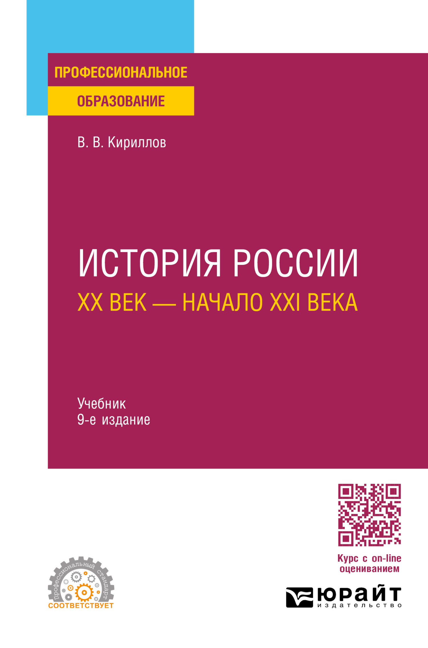 История России. ХХ век – начало ХХI века 9-е изд., пер. и доп. Учебник ...