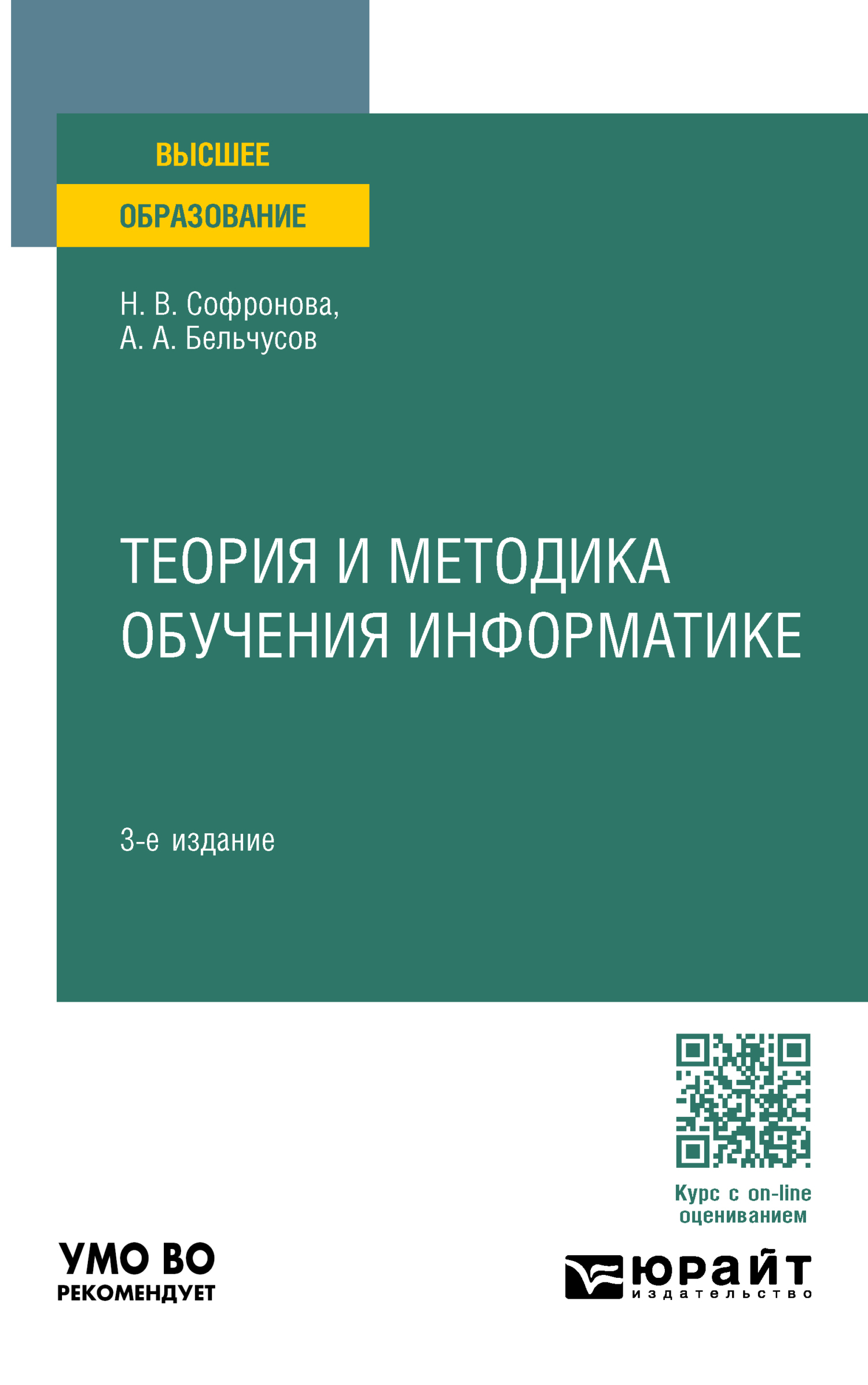 «Теория и методика обучения информатике 3-е изд., пер. и доп. Учебное ...