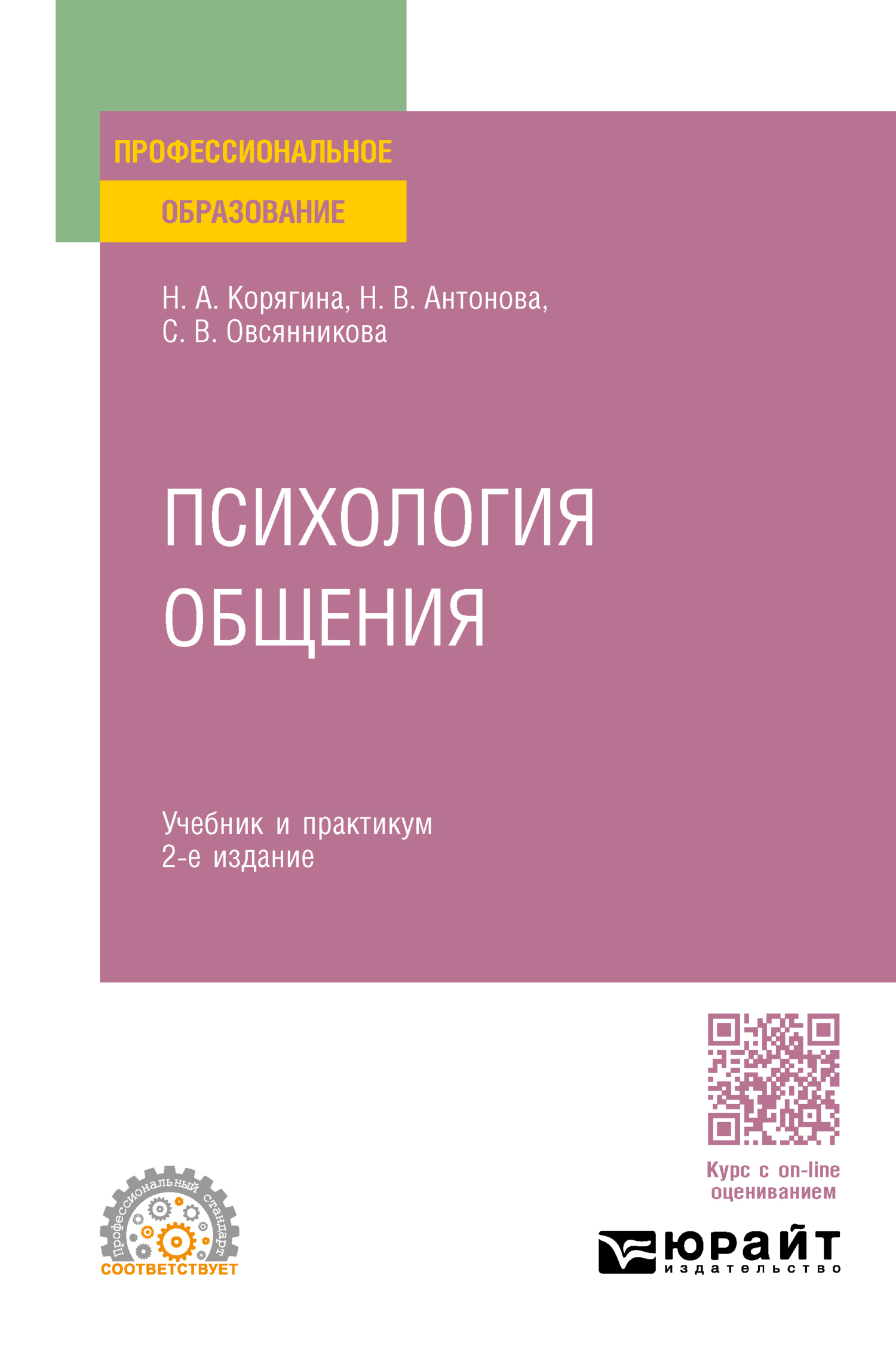 «Психология общения 2-е изд., пер. и доп. Учебник и практикум для СПО ...