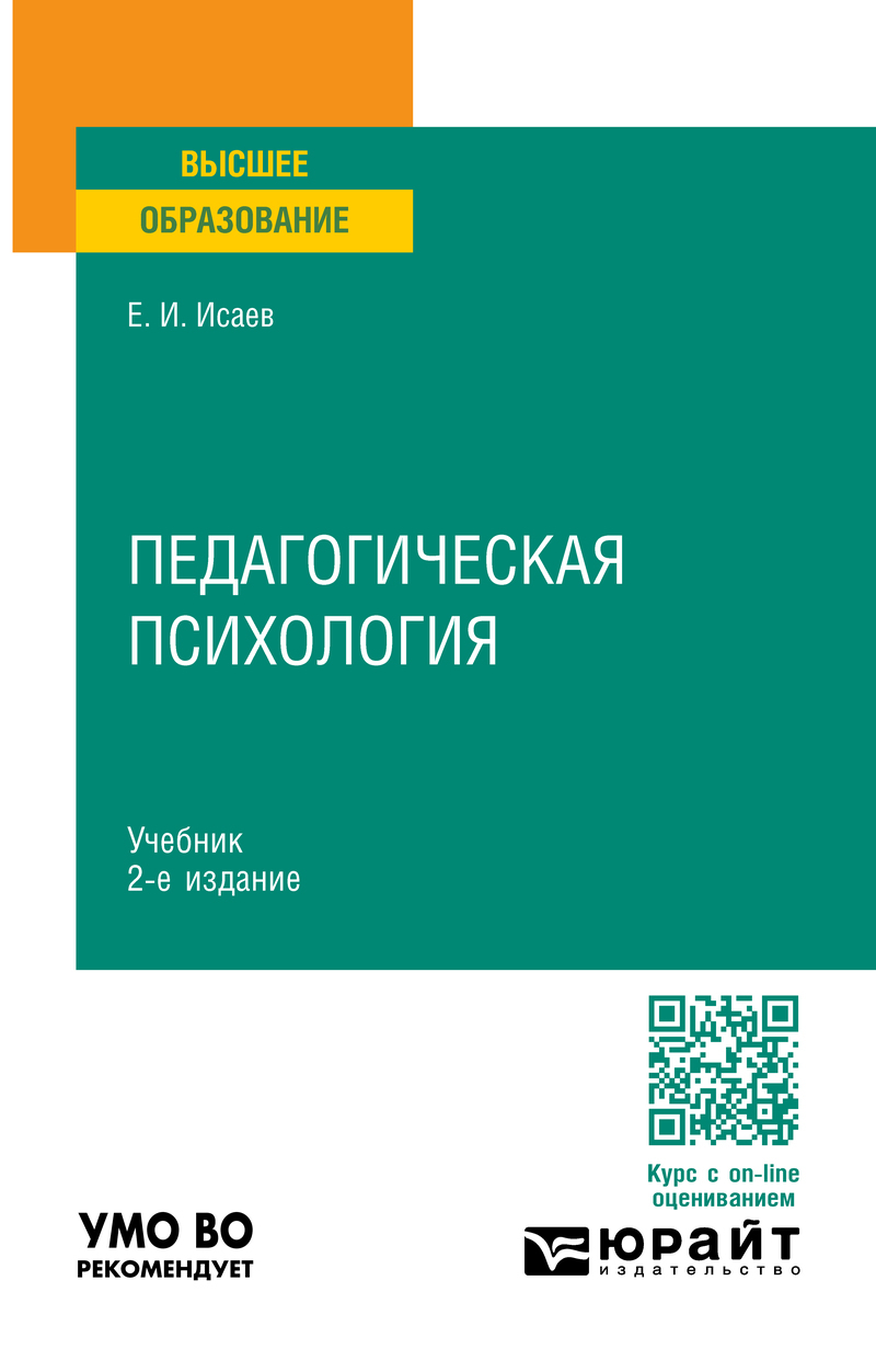 Педагогическая психология 2-е изд., пер. и доп. Учебник для вузов ...