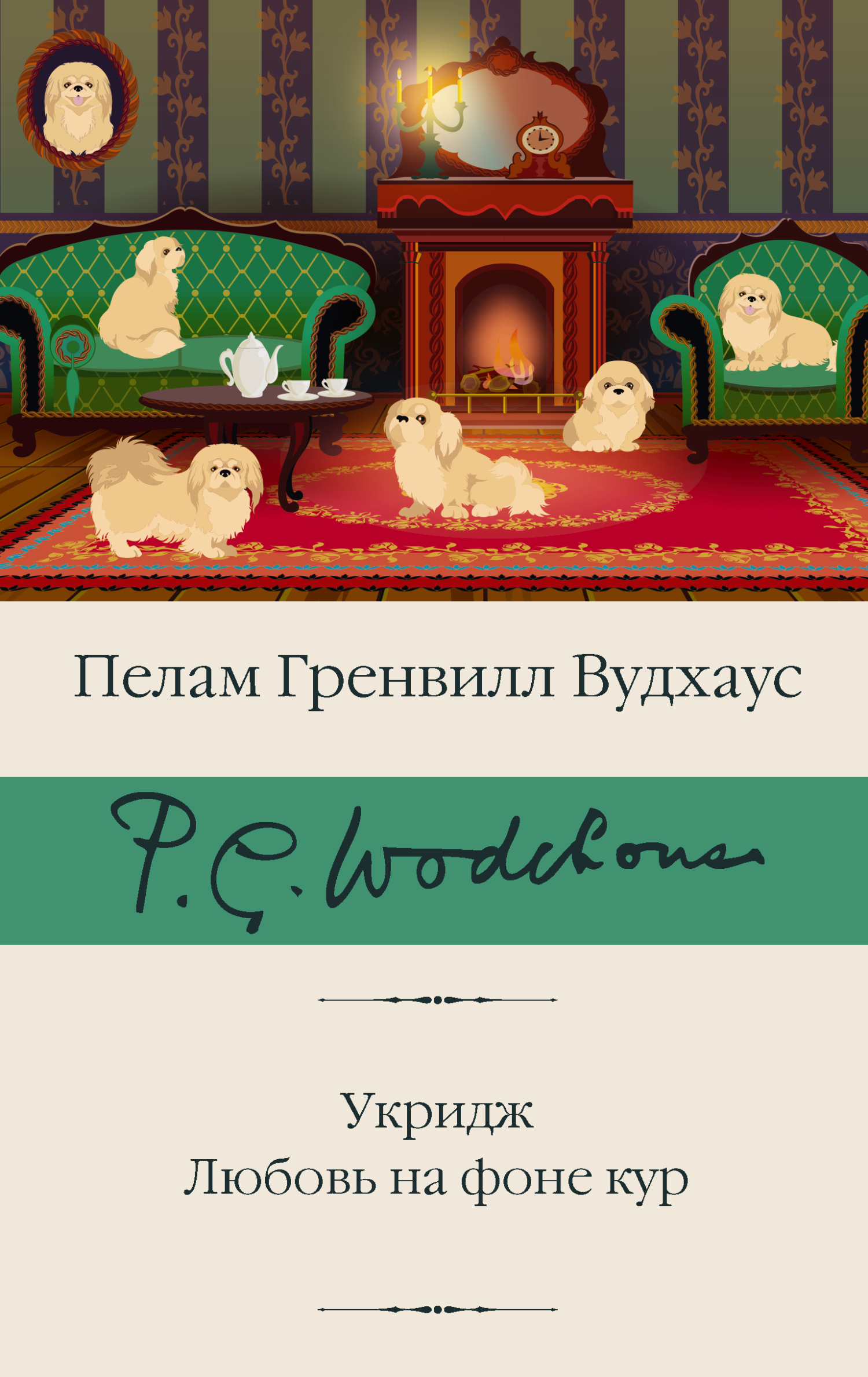 Укридж. Любовь на фоне кур, Пелам Гренвилл Вудхаус – скачать книгу в ...