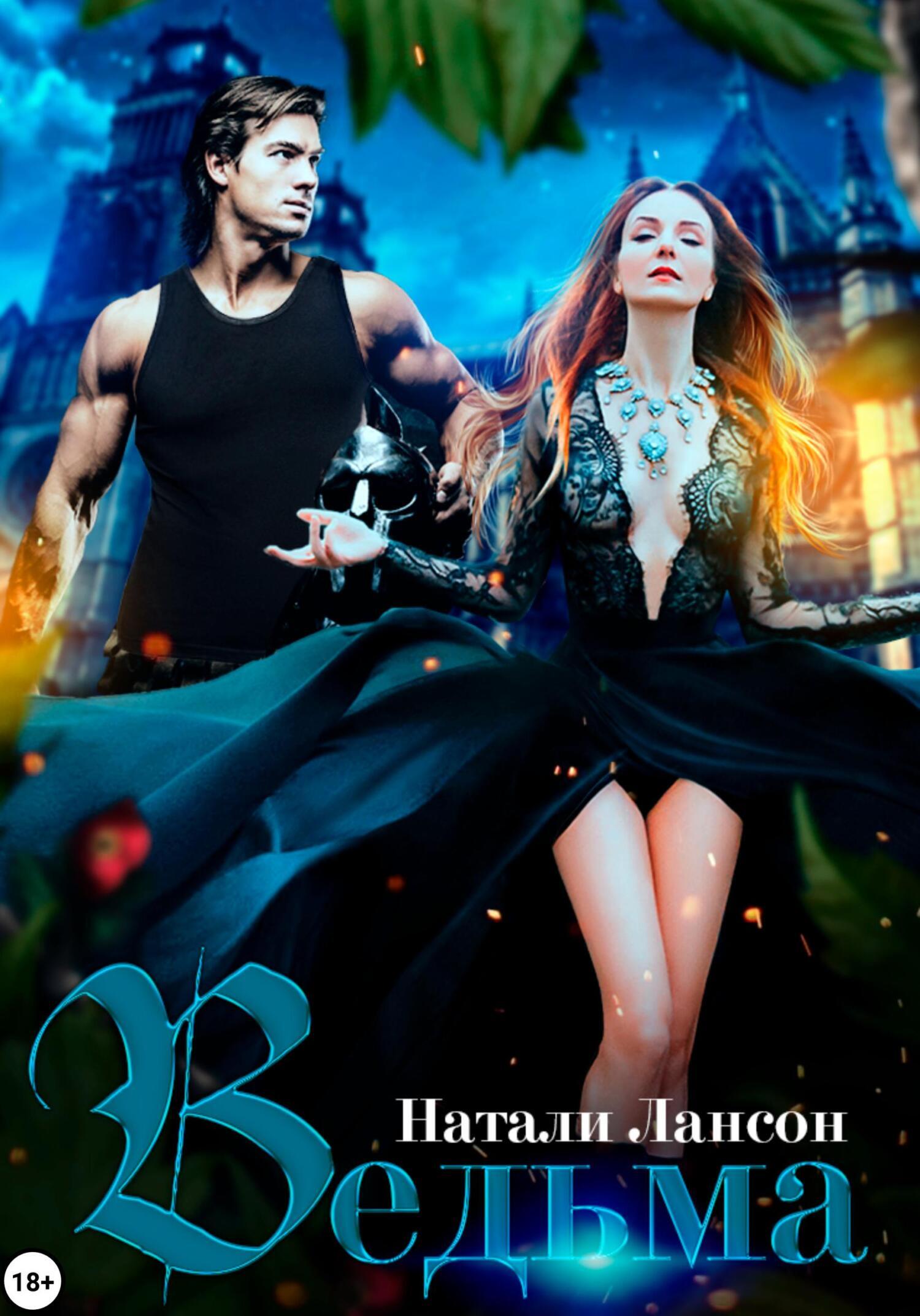 бытовик в действии автор натали лансон