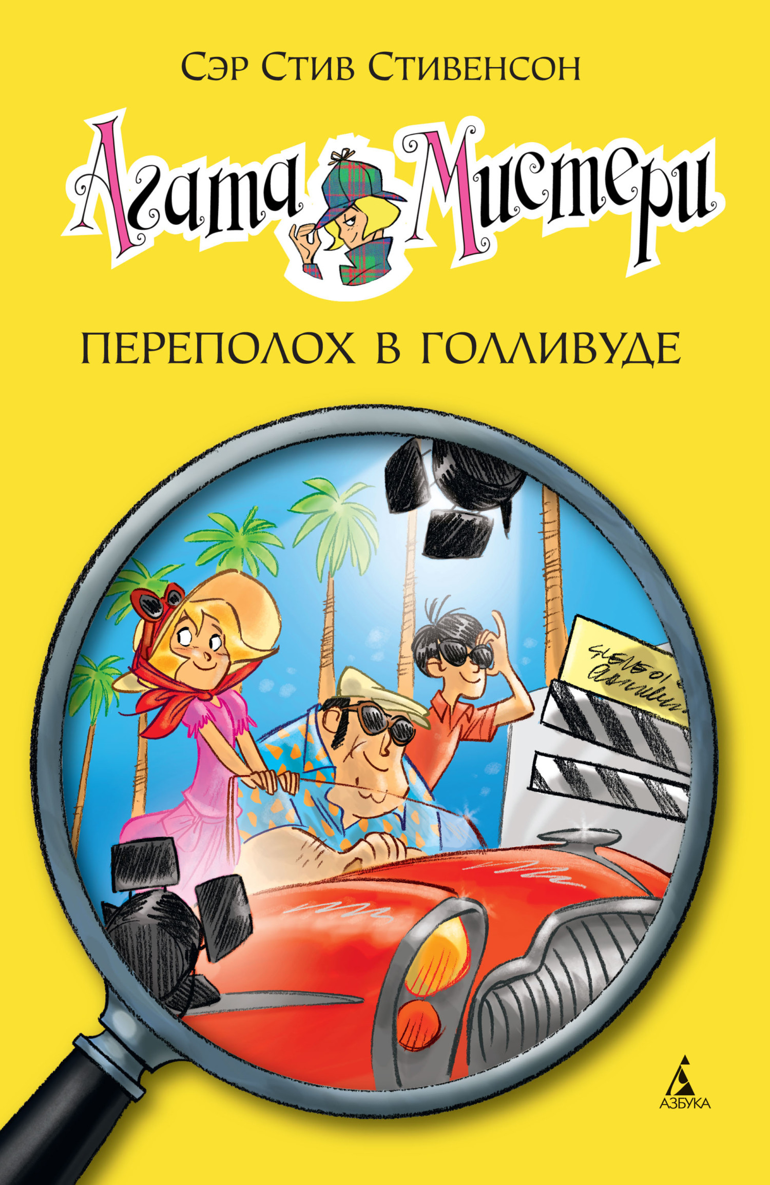 Агата Мистери. Переполох в Голливуде, Сэр Стив Стивенсон – скачать ...