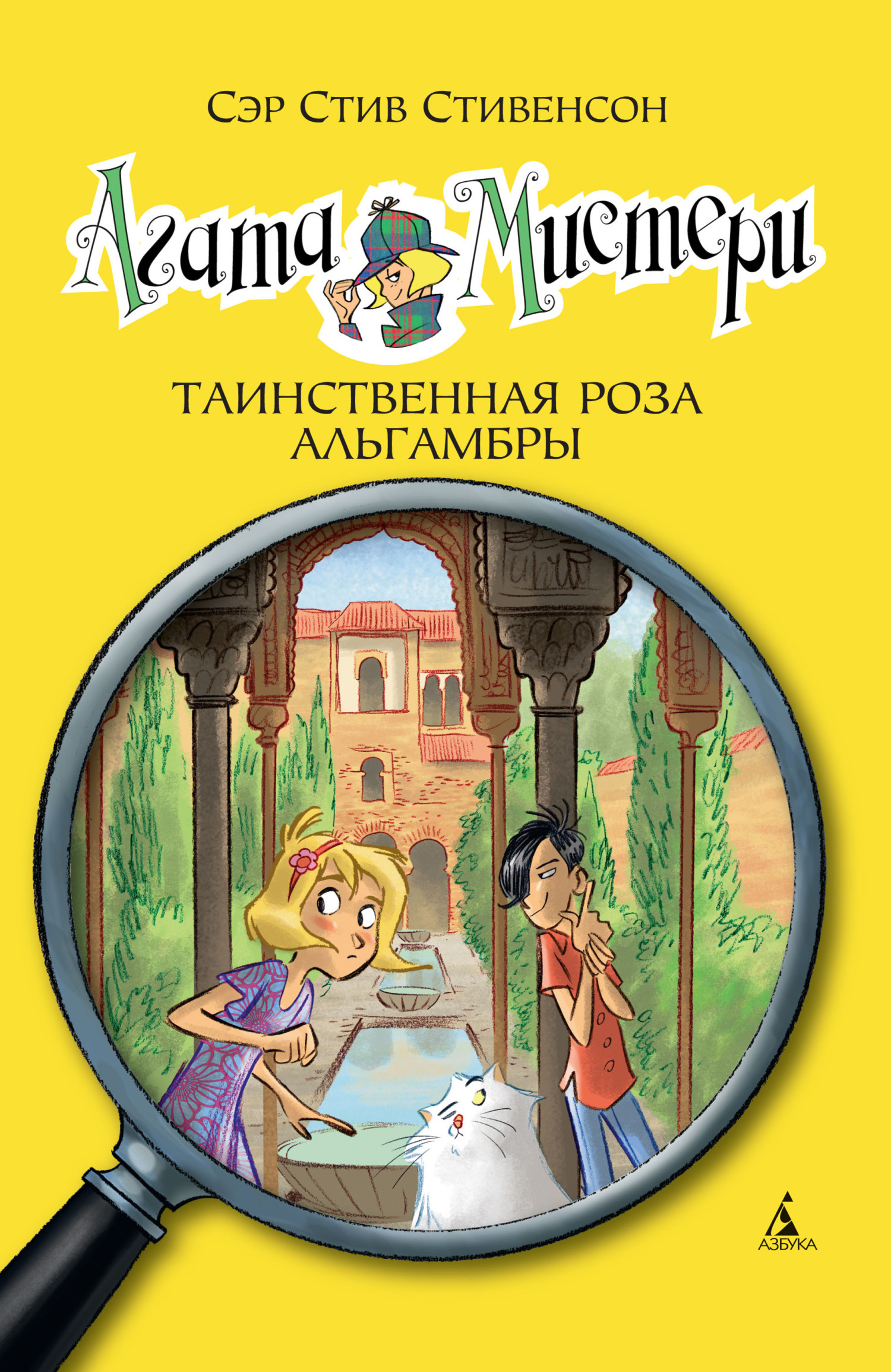 Читать онлайн «Агата Мистери. Таинственная роза Альгамбры», Сэр Стив ...