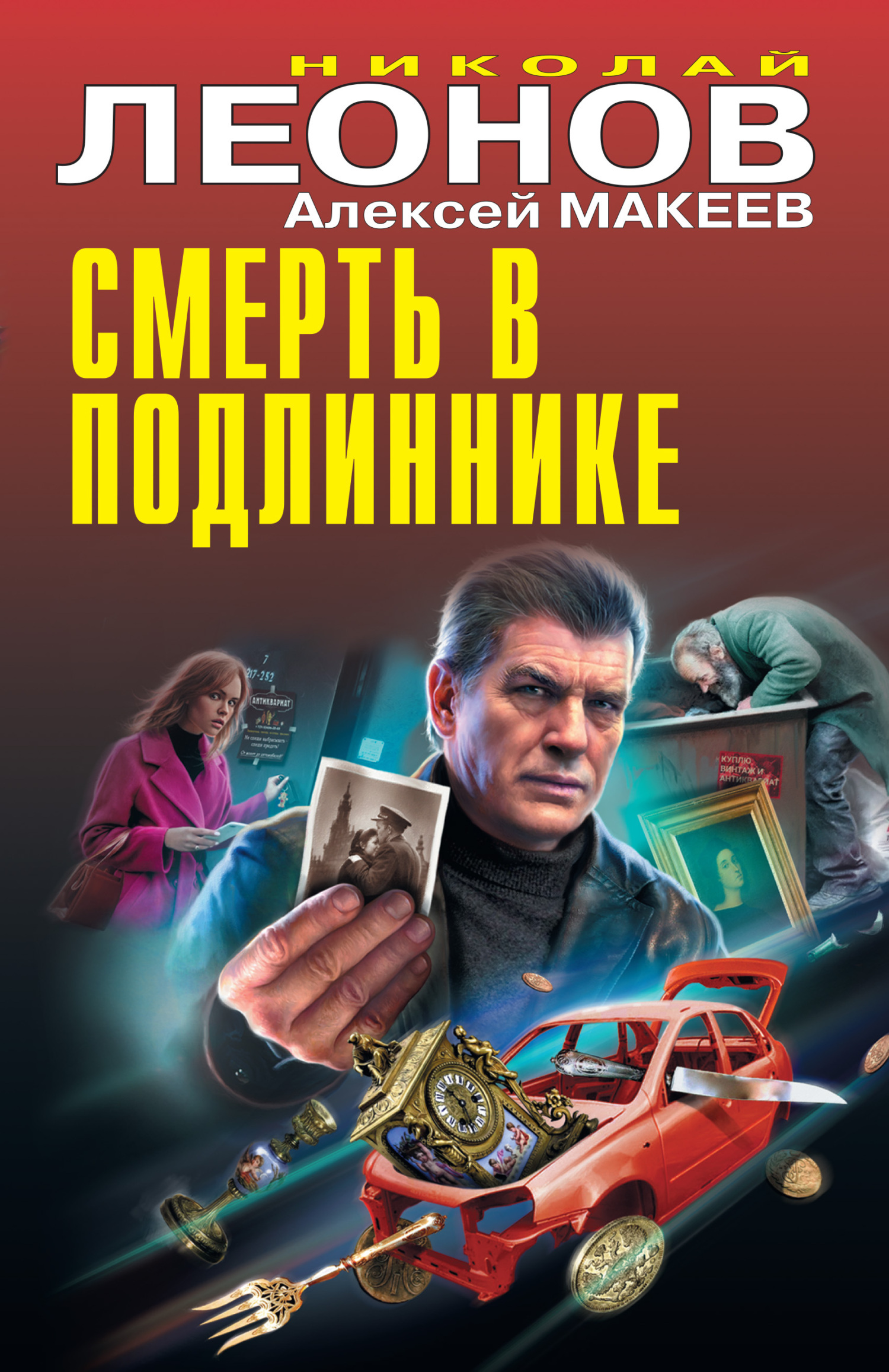 Смерть в подлиннике, Николай Леонов – скачать книгу в fb2, epub, pdf на ...