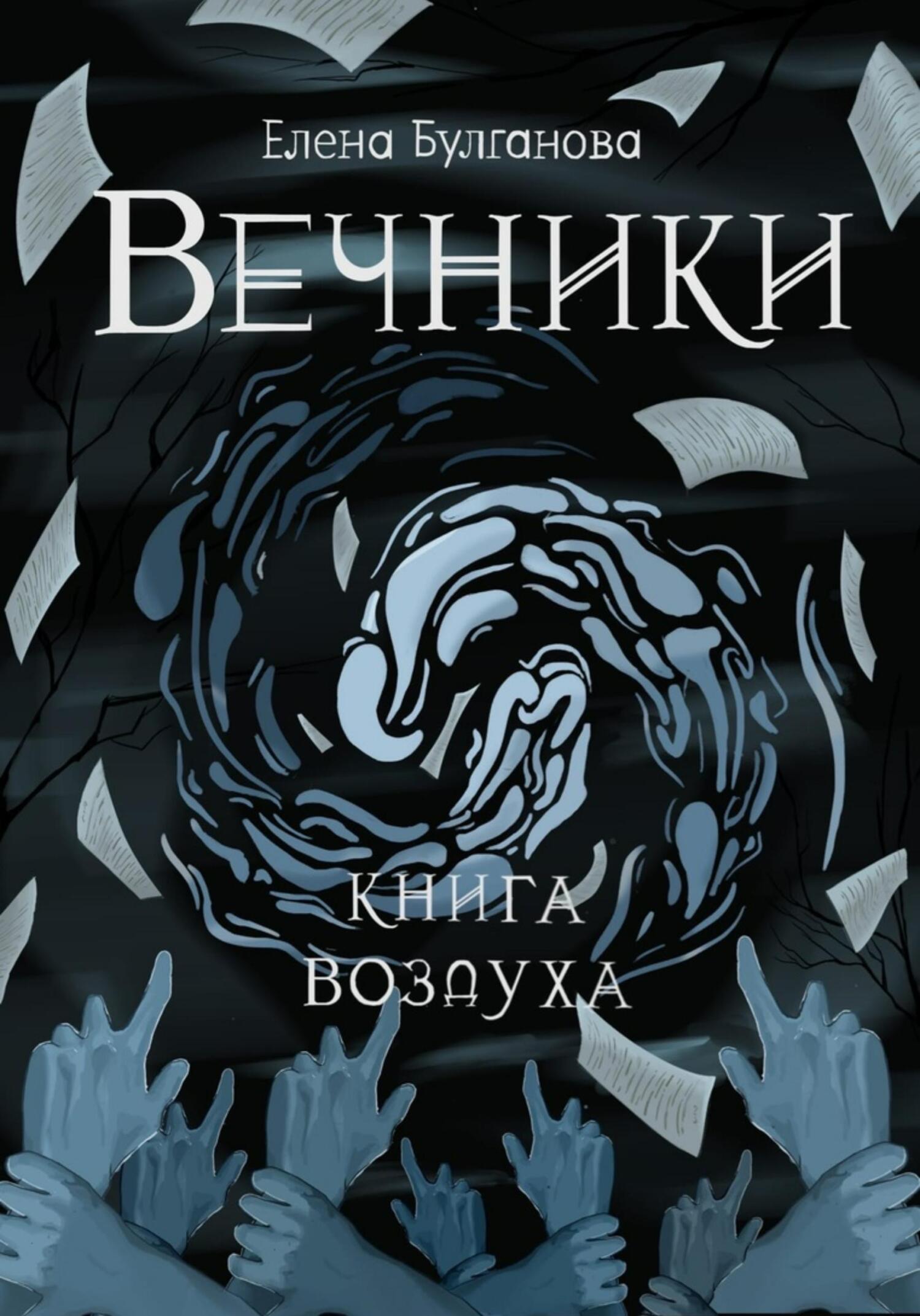 Вечники. Книга воздуха, Елена Дмитриевна Булганова – скачать книгу в ...