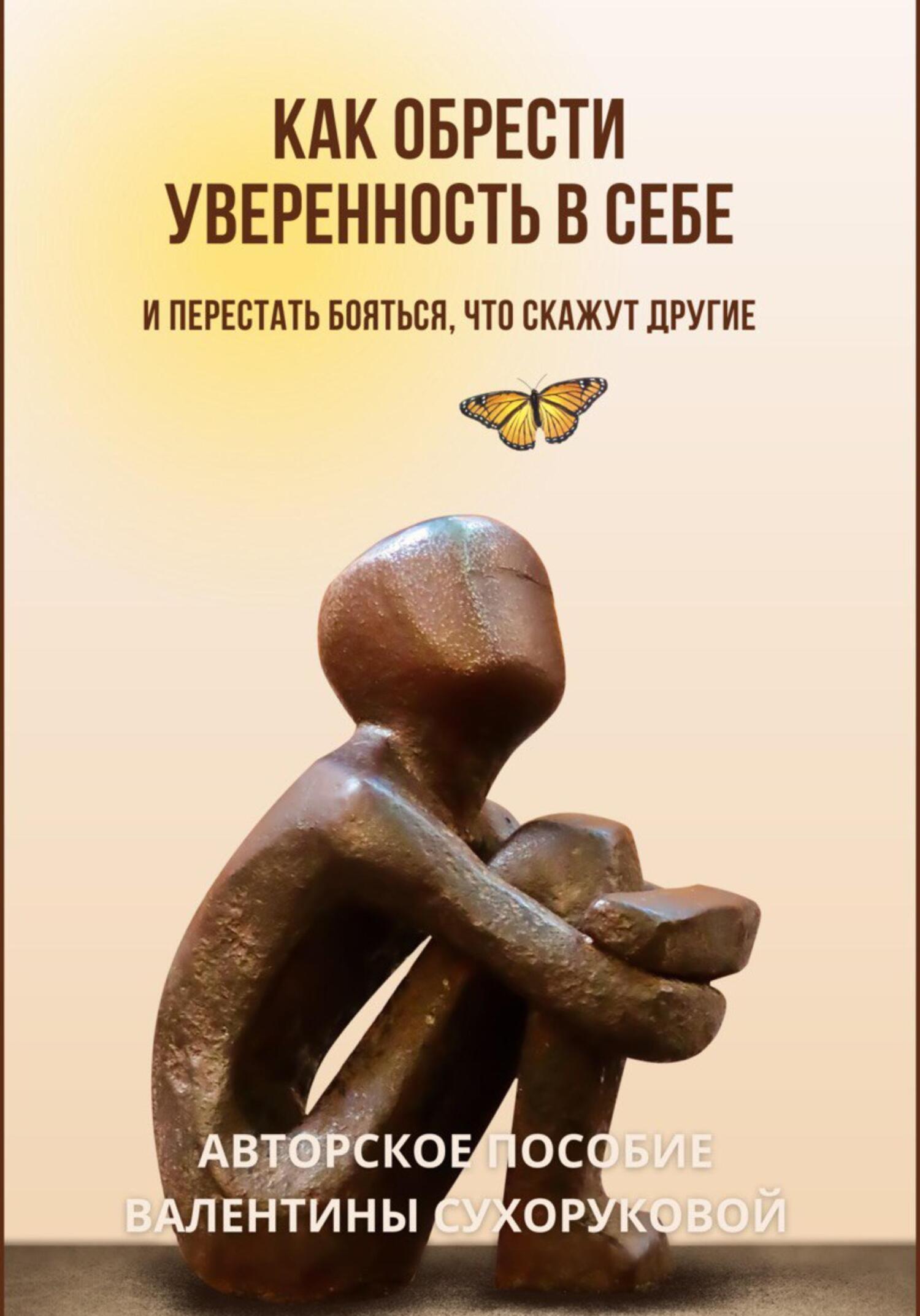 Читать онлайн «Как обрести уверенность в себе и Перестать бояться, что ...