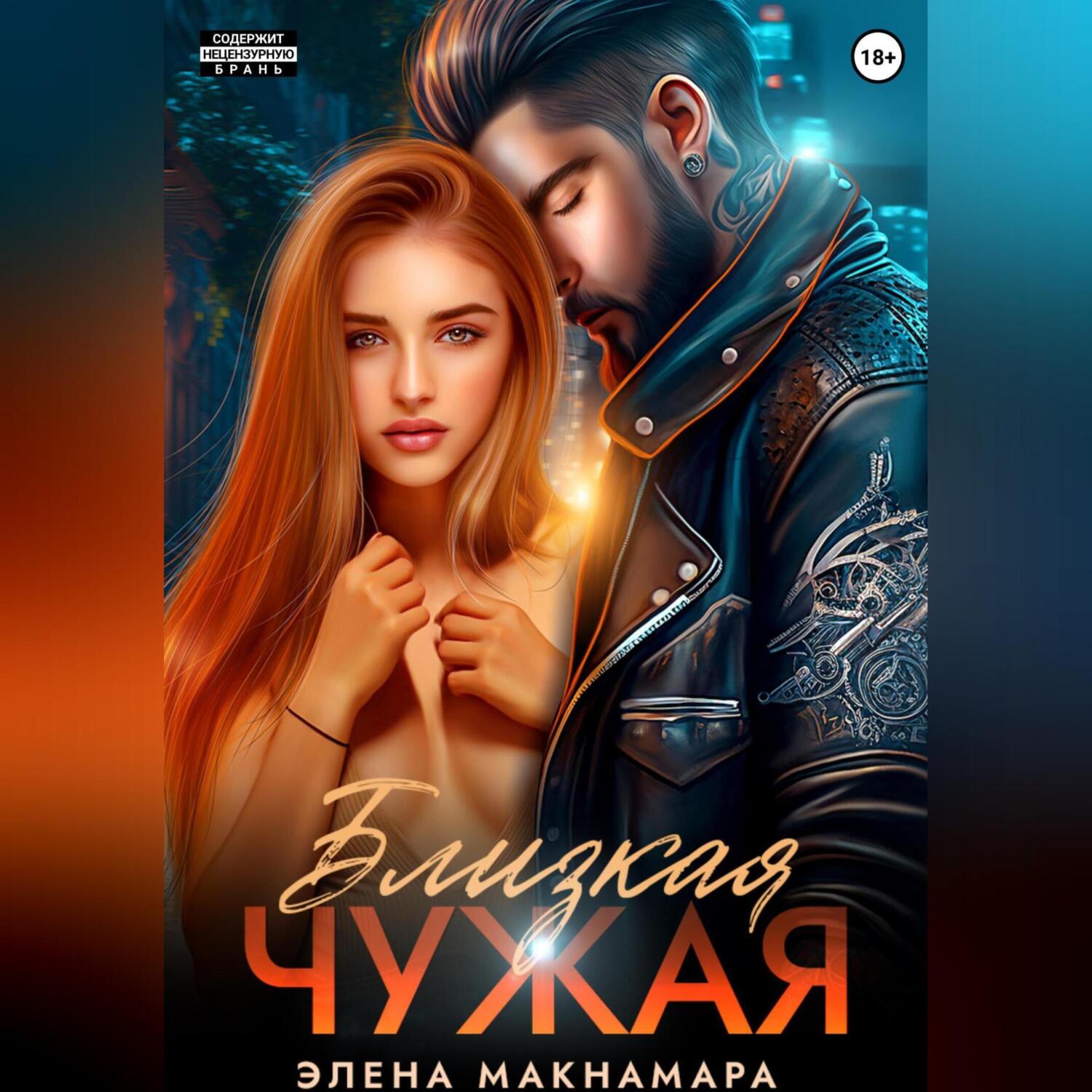 Не чужая я не близкая