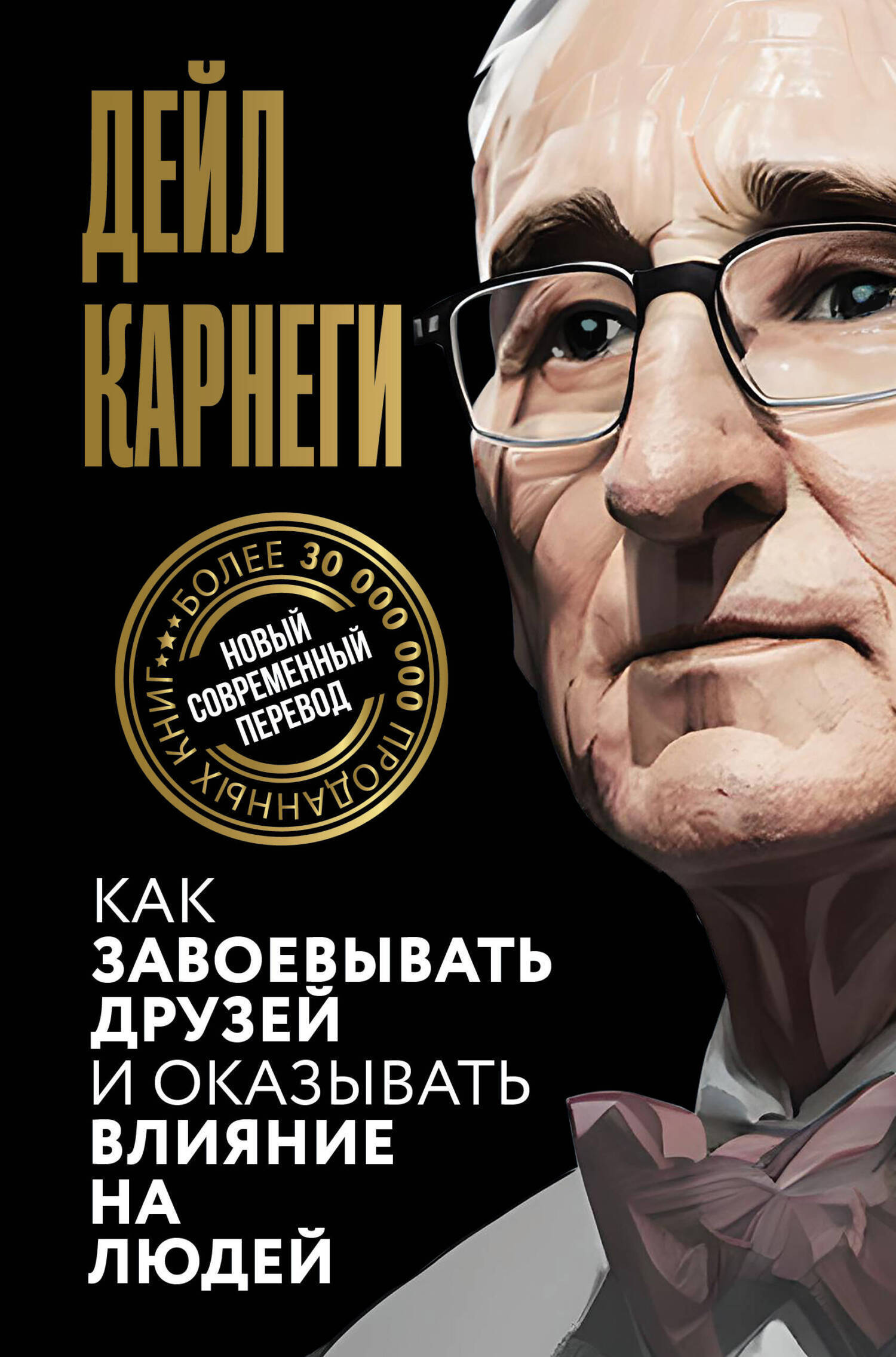 Читать онлайн «Как завоевывать друзей и оказывать влияние на людей ...