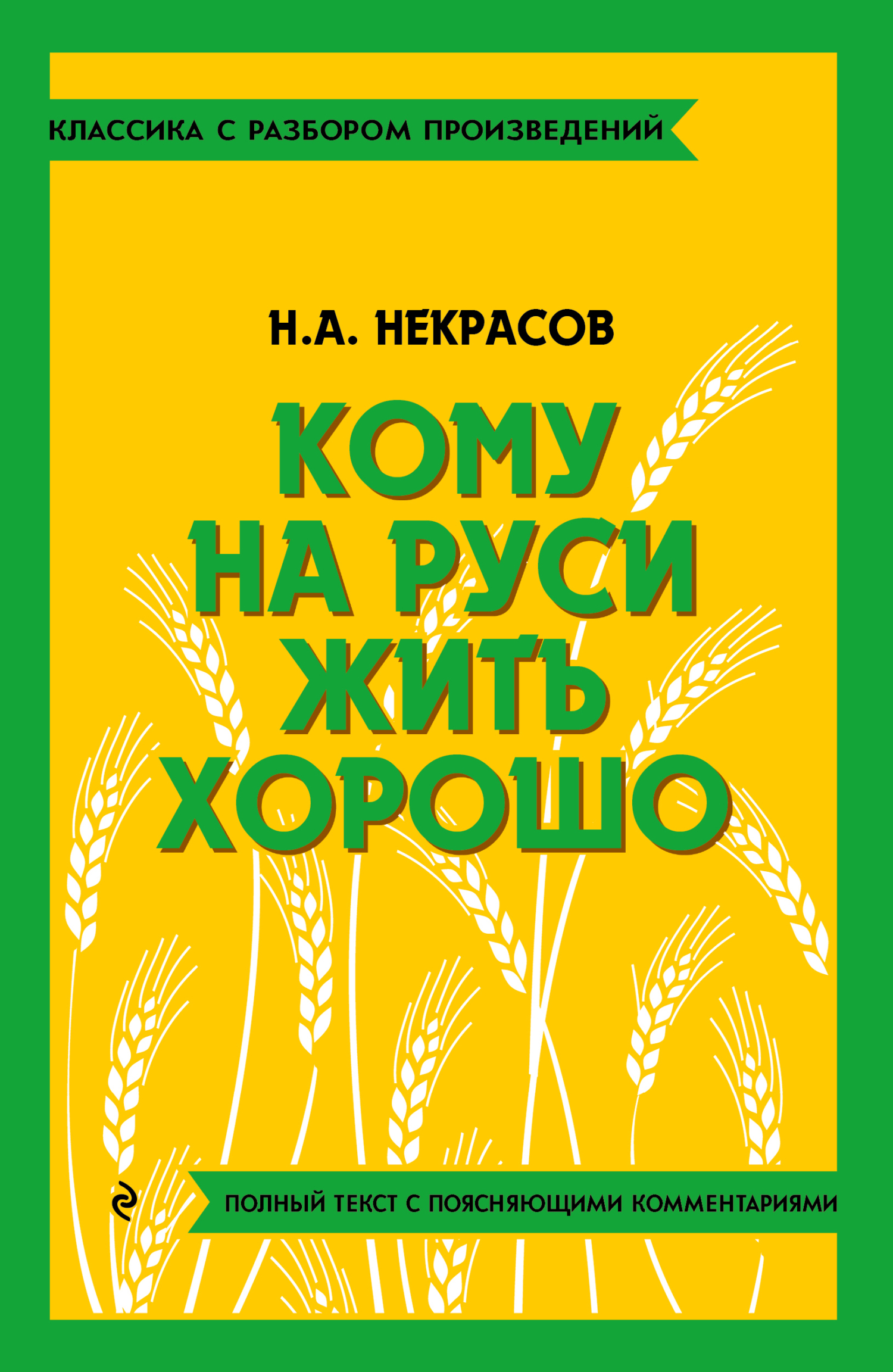 «Кому на Руси жить хорошо. Полный текст с поясняющими комментариями ...