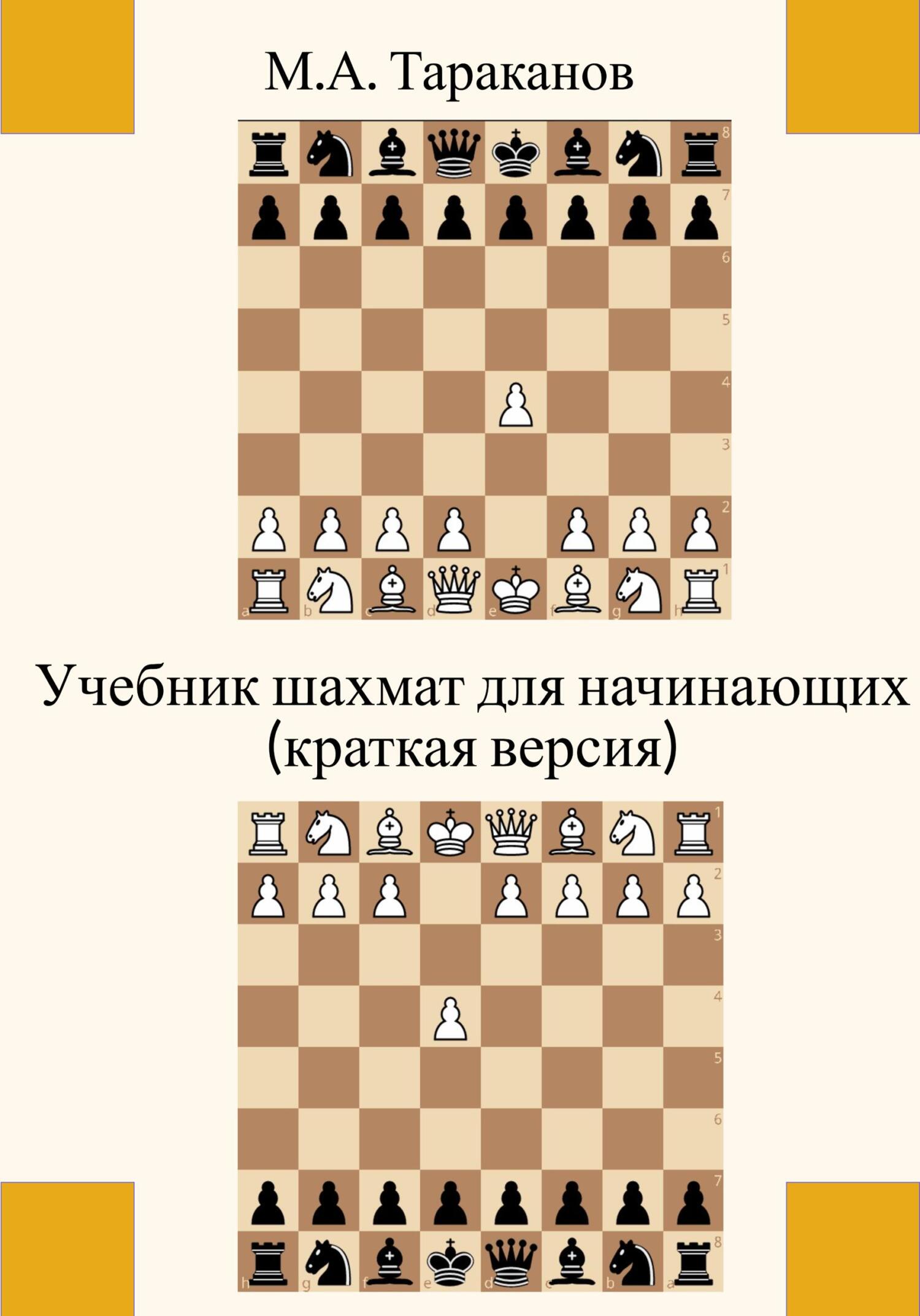 Учебник шахмат для начинающих (краткая версия), Михаил Тараканов ...