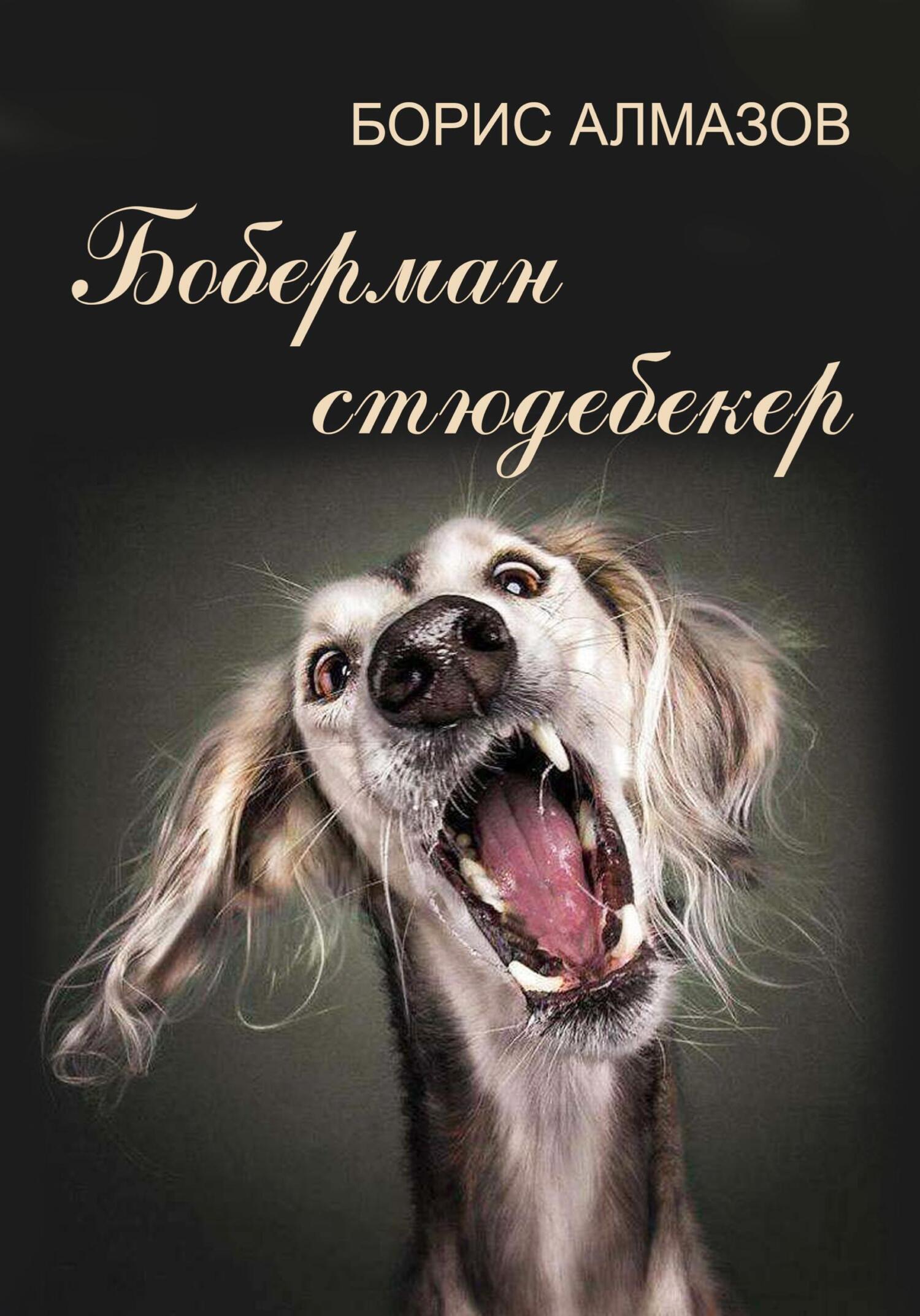 улыбающиеся животные. сумасшедшие собаки. эльке фогельзанг. смешные собаки. безумная собака.