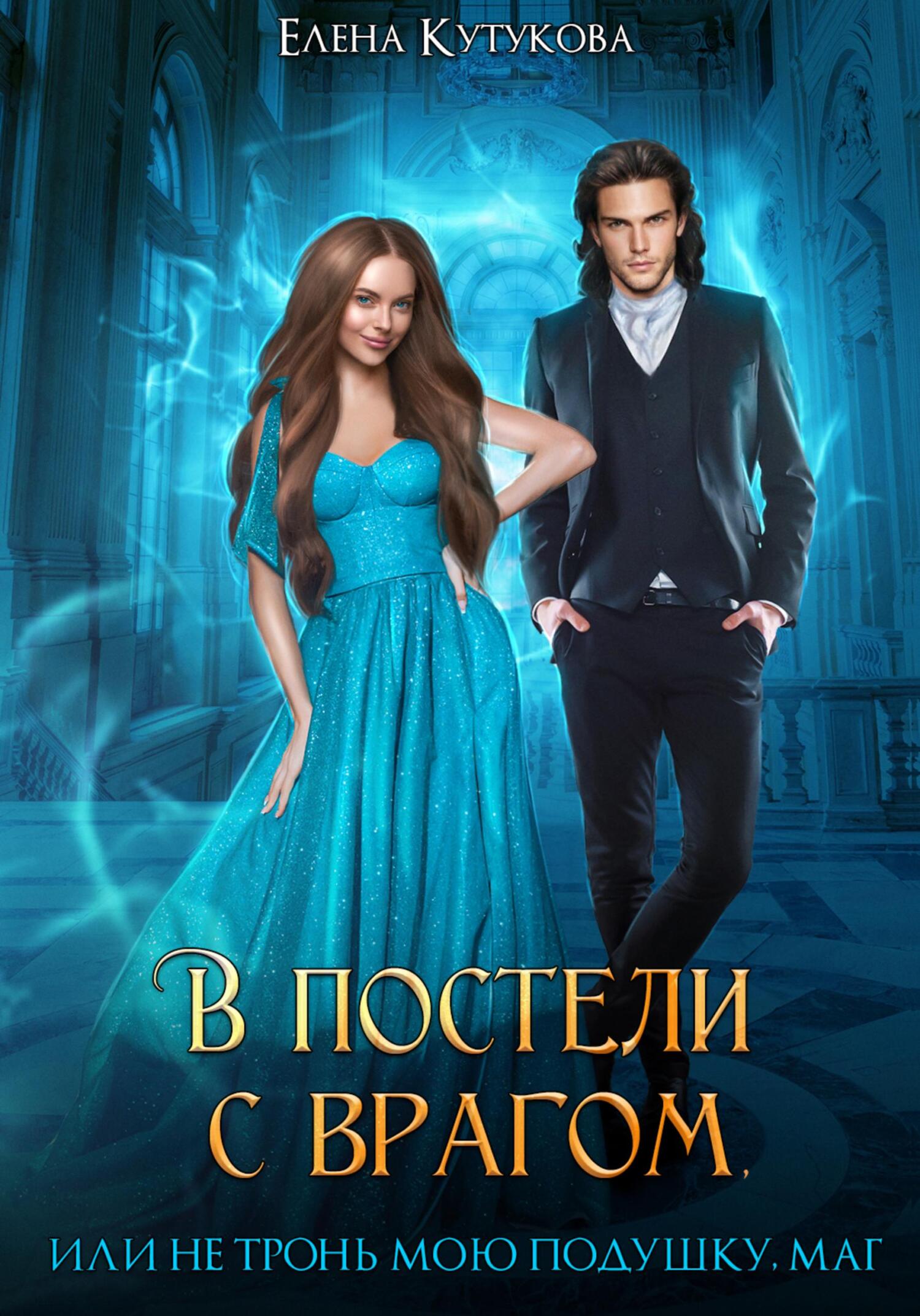 В постели с врагом, или Не тронь мою подушку, маг, Елена Кутукова ...