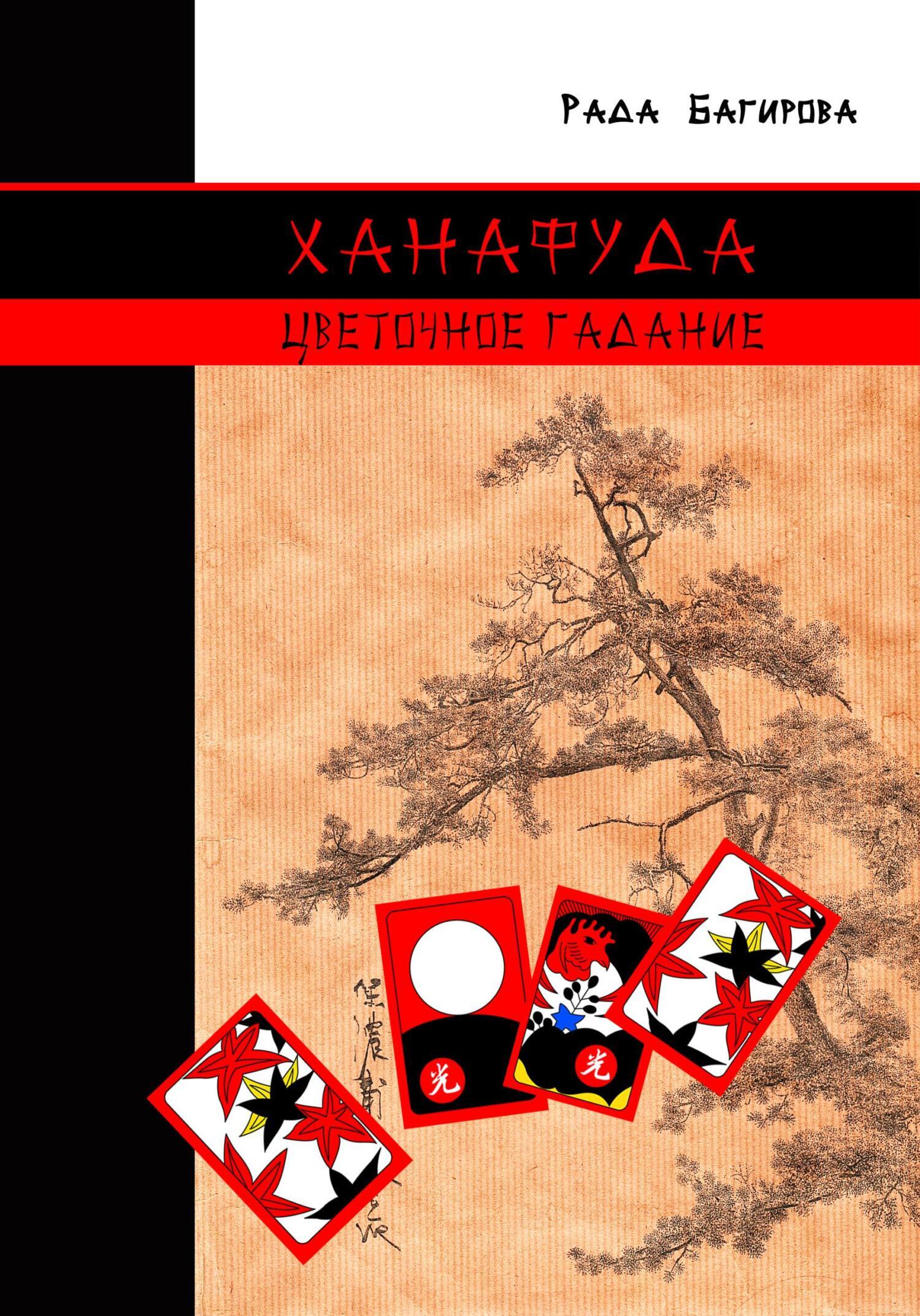 Ханафуда. Цветочное гадание, Рада Багирова – скачать книгу в fb2, epub ...