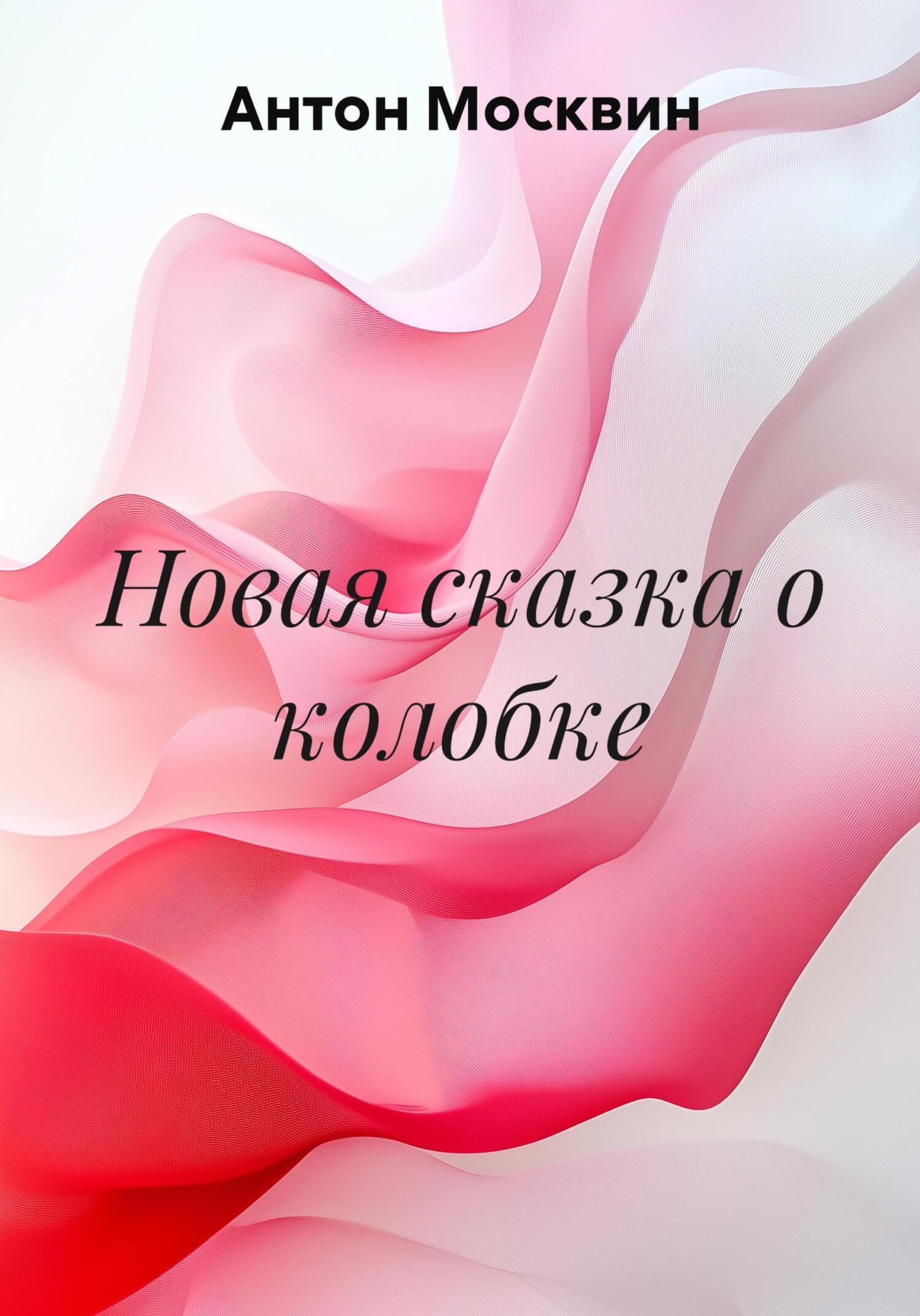 Новая сказка о колобке, Антон Сергеевич Москвин – скачать книгу fb2 ...