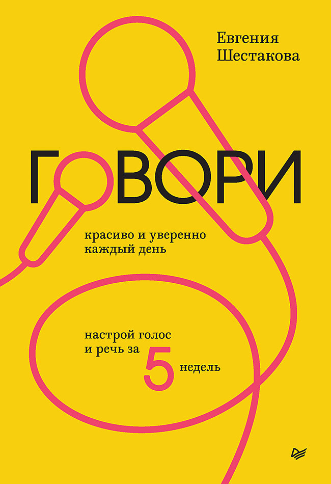 Говори красиво и уверенно каждый день. Настрой голос и речь за 5 недель ...