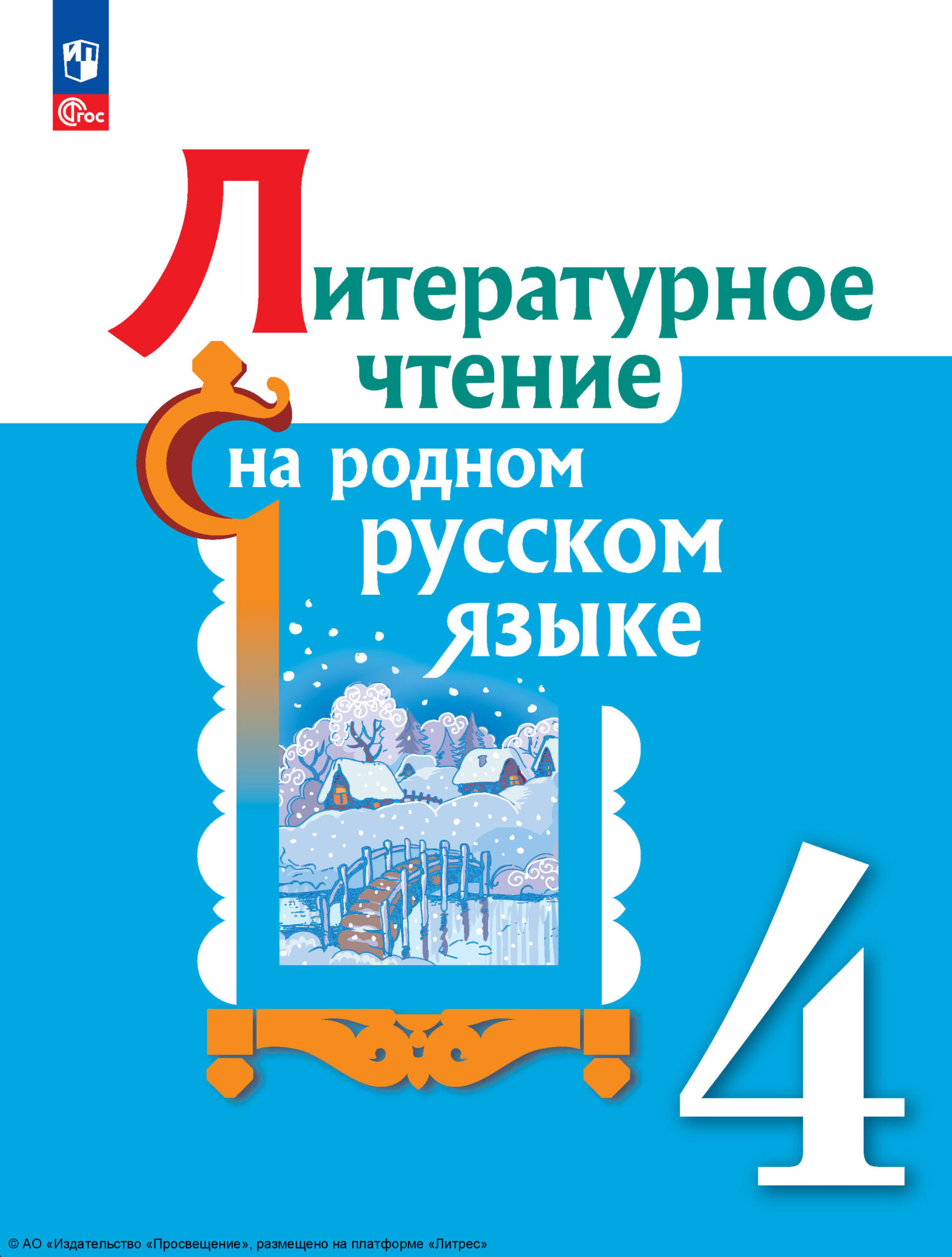 «Литературное чтение на русском родном языке. 4 класс», М. И. Кузнецова ...