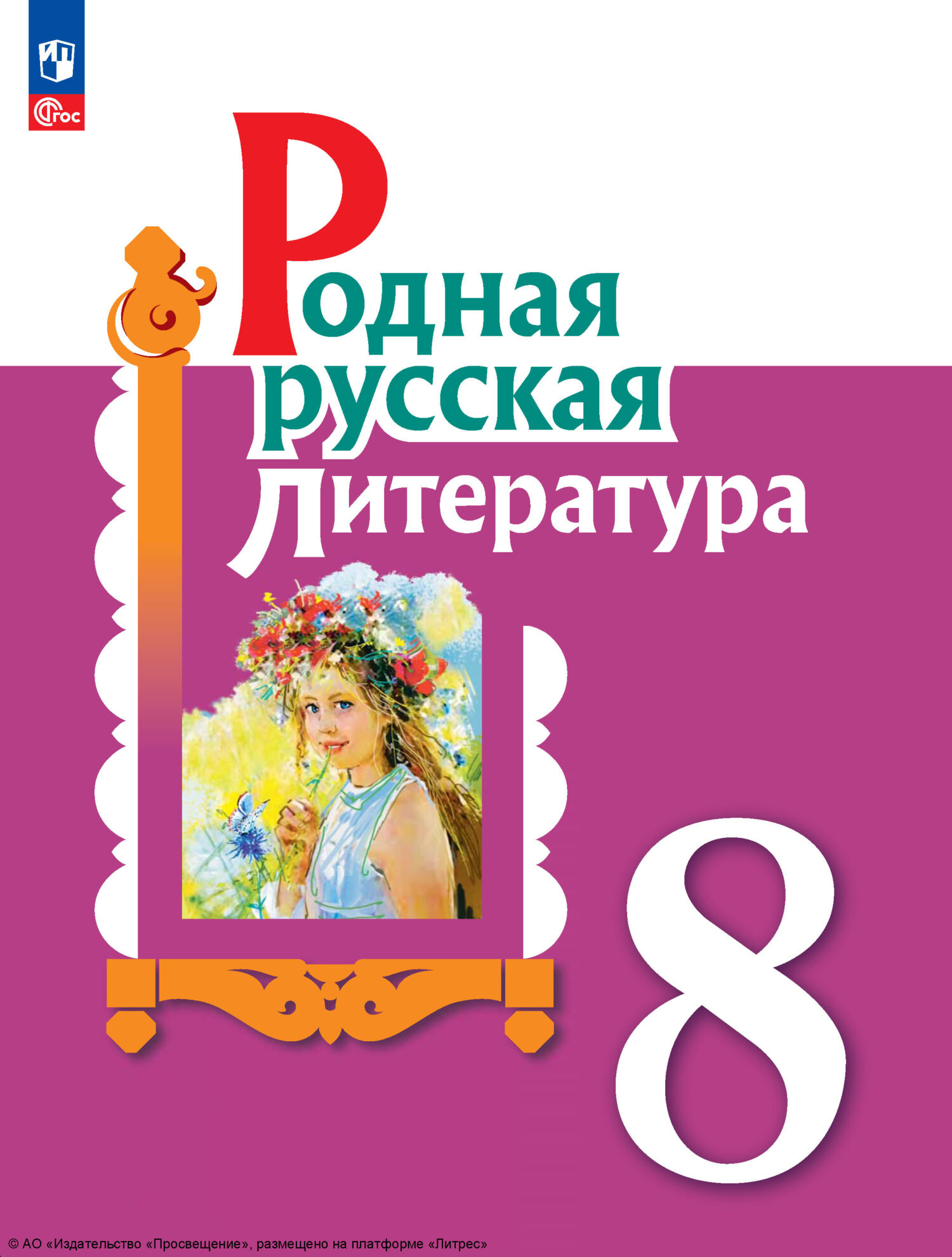 «Родная русская литература. 8 класс», И. Н. Добротина – скачать pdf на ...