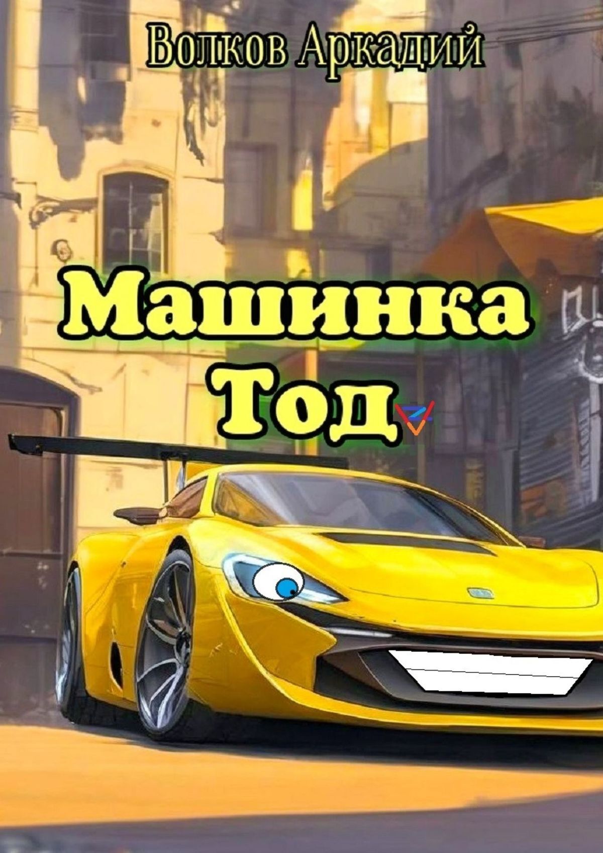 Истории про машинки
