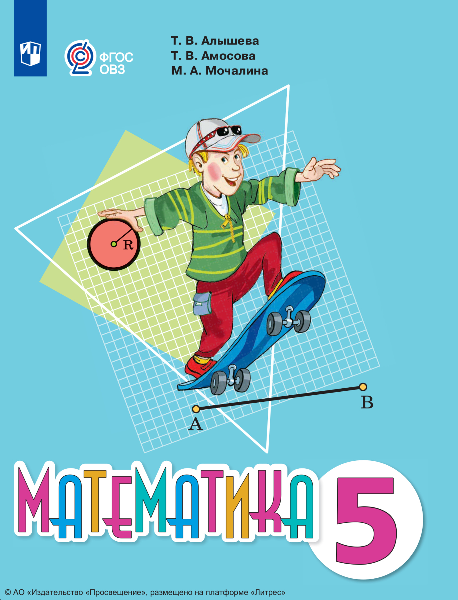 «Математика. 5 класс», Т. В. Алышева – скачать pdf на Литрес