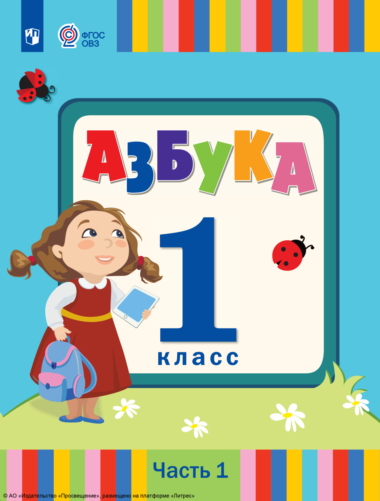 «Азбука. 1 класс. Часть 1», Л. А. Головчиц – скачать pdf на Литрес