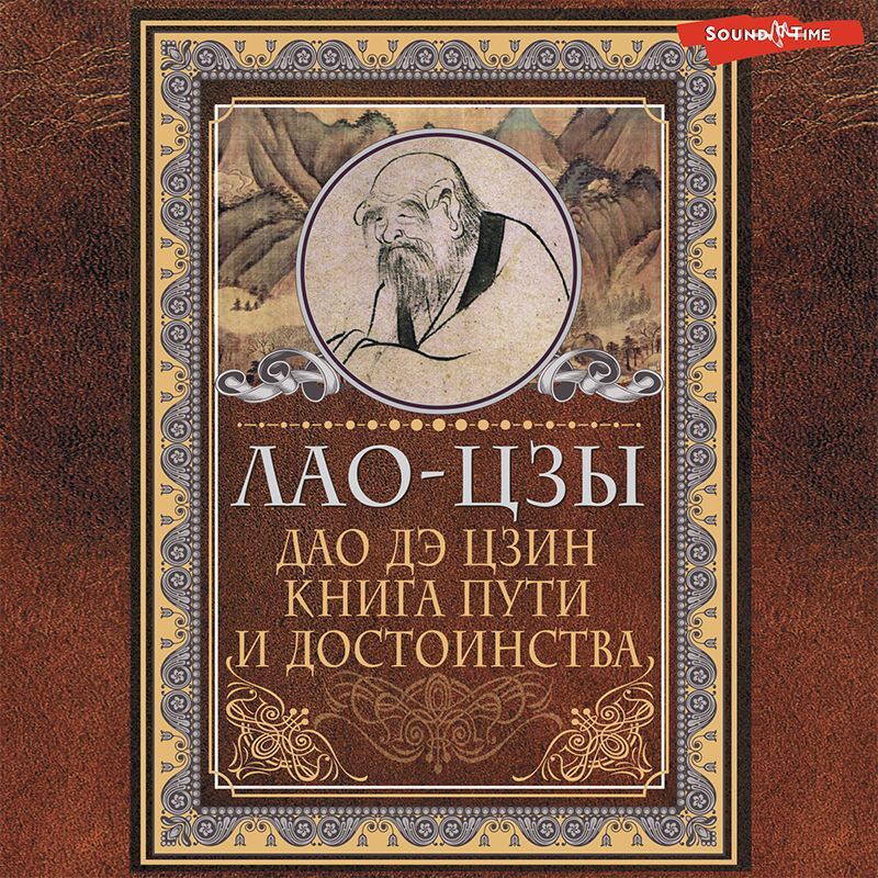 Книга о Пути жизни (Дао-Дэ цзин). С комментариями и