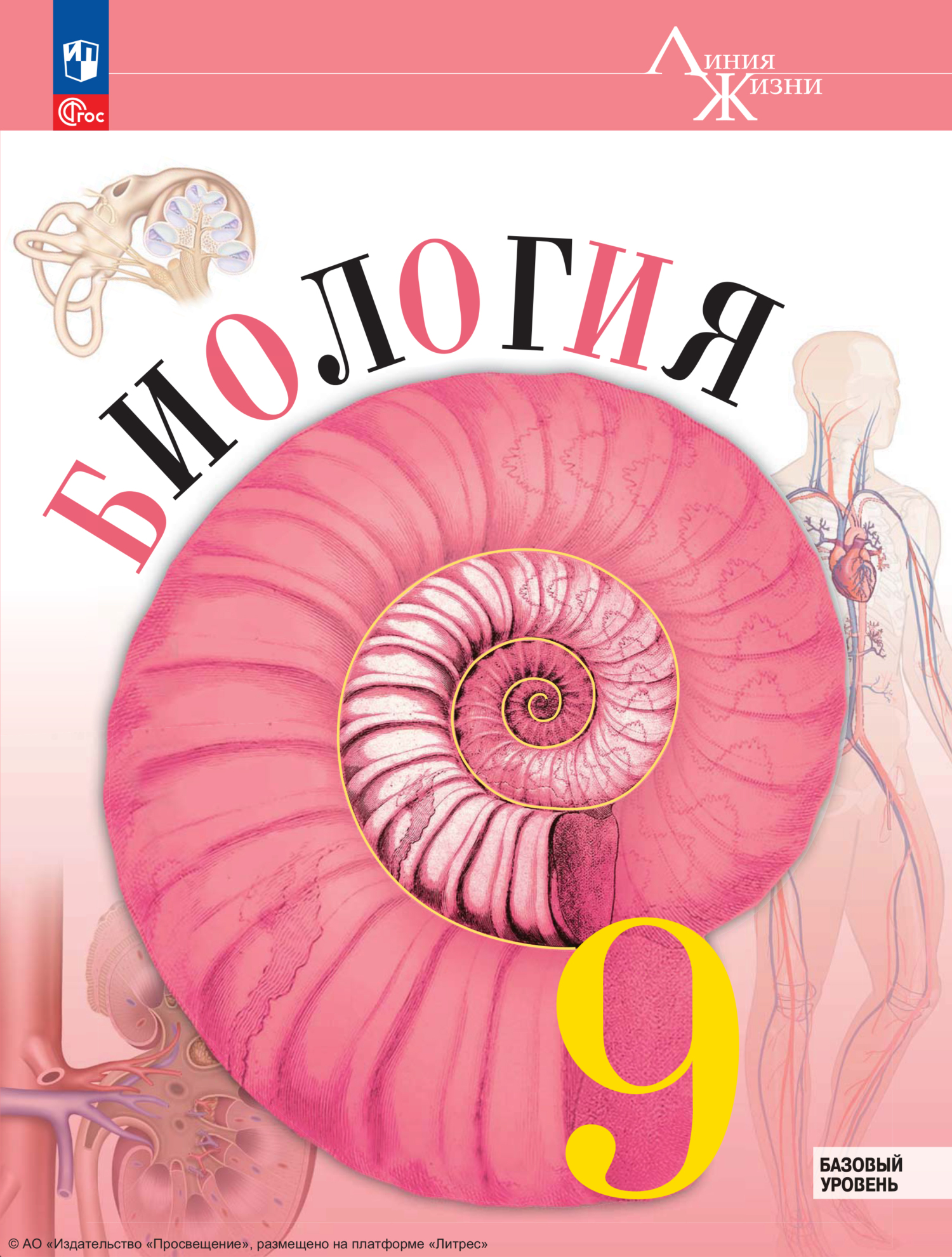«Биология. 9 класс. Базовый уровень», Владимир Пасечник – скачать pdf ...