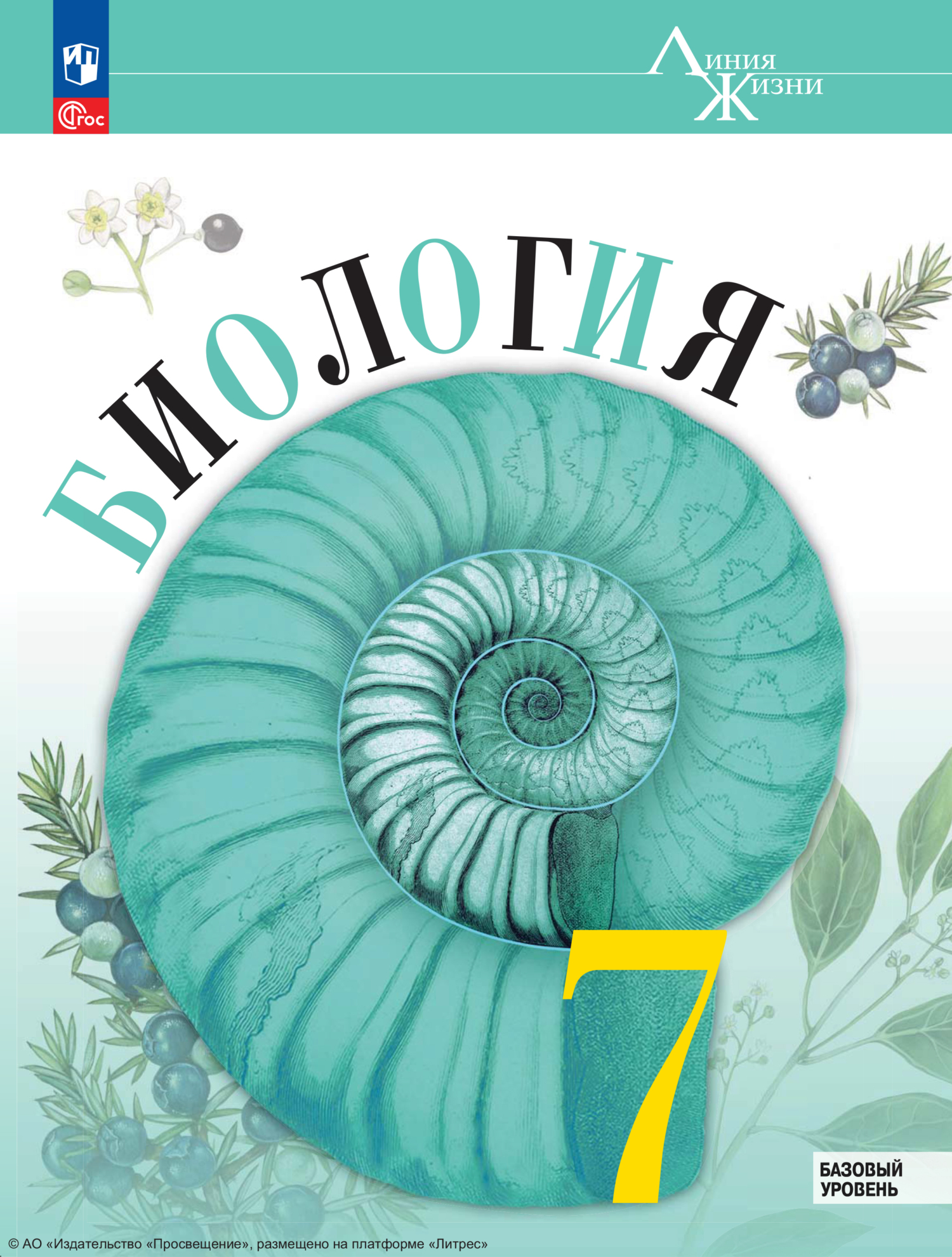 «Биология. 7 класс. Базовый уровень», Владимир Пасечник – скачать pdf ...