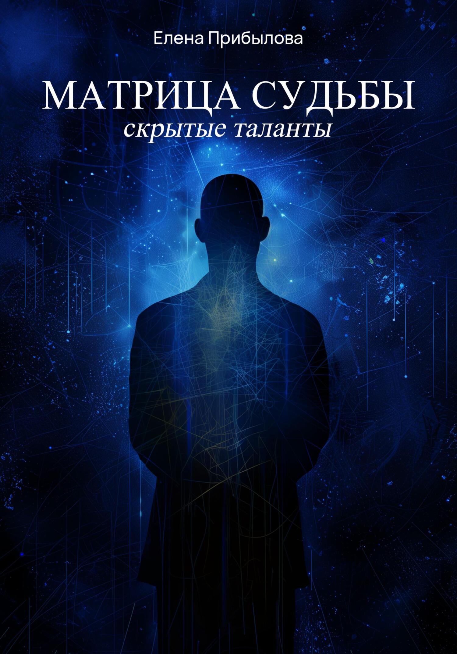 Матрица судьбы. Скрытые таланты, Елена Михайловна Прибылова – скачать ...