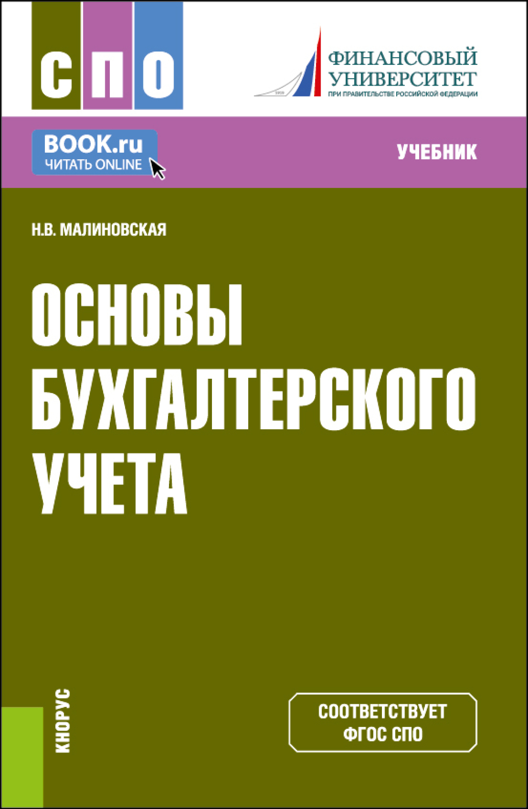 Экономика и бухучет спо. Основы бухгалтерского учета. Учебник по бухгалтерскому учету. Основы бухгалтерии. Основы бухгалтерского учёта увебник.