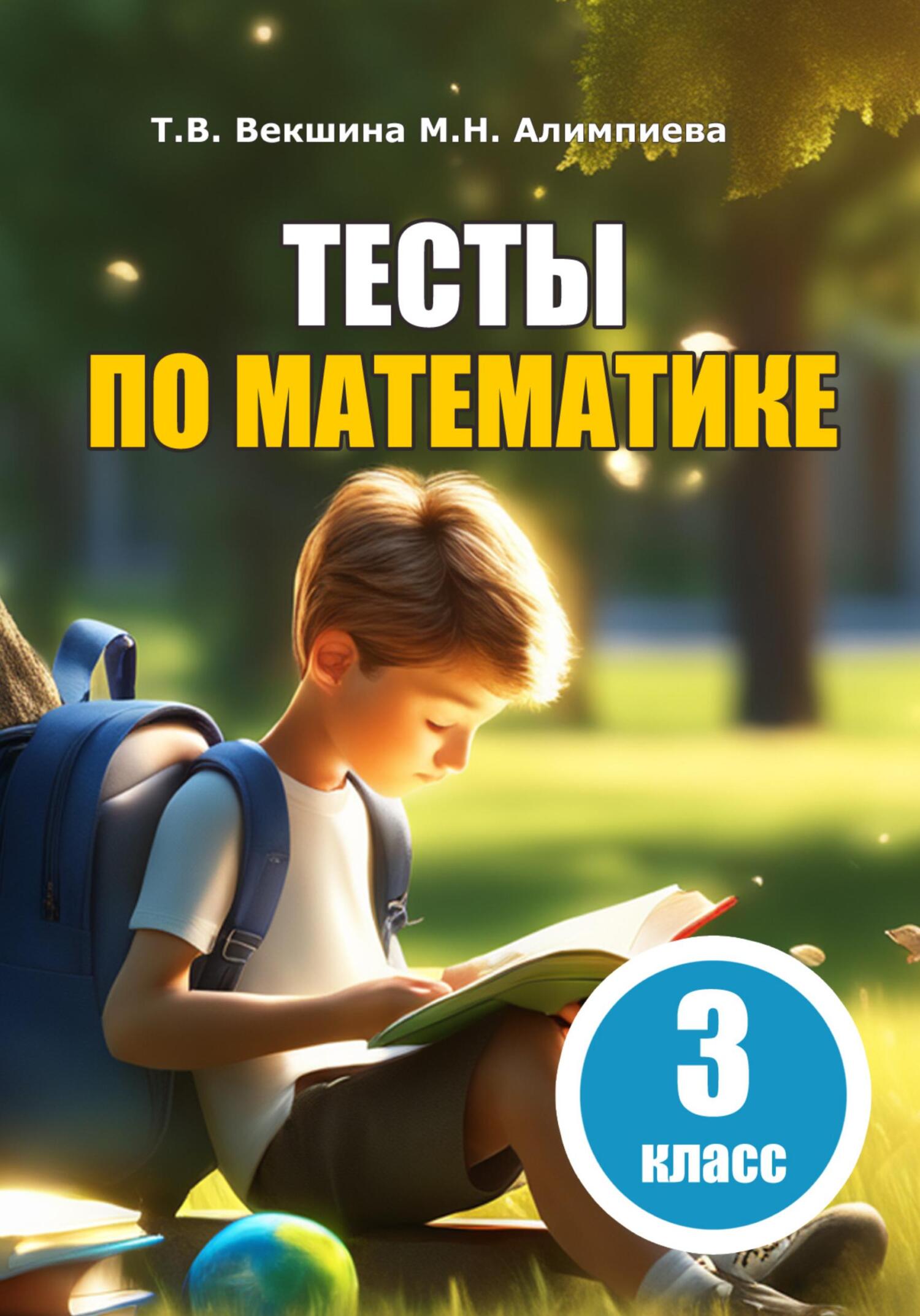 Тесты по математике. 3 класс, Татьяна Владимировна Векшина – скачать ...