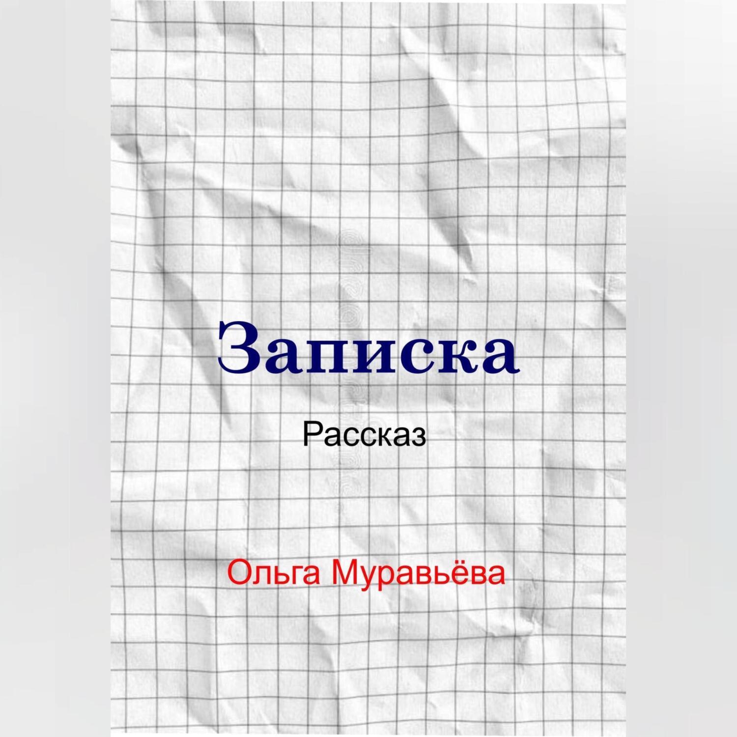 Слушать аудио записки
